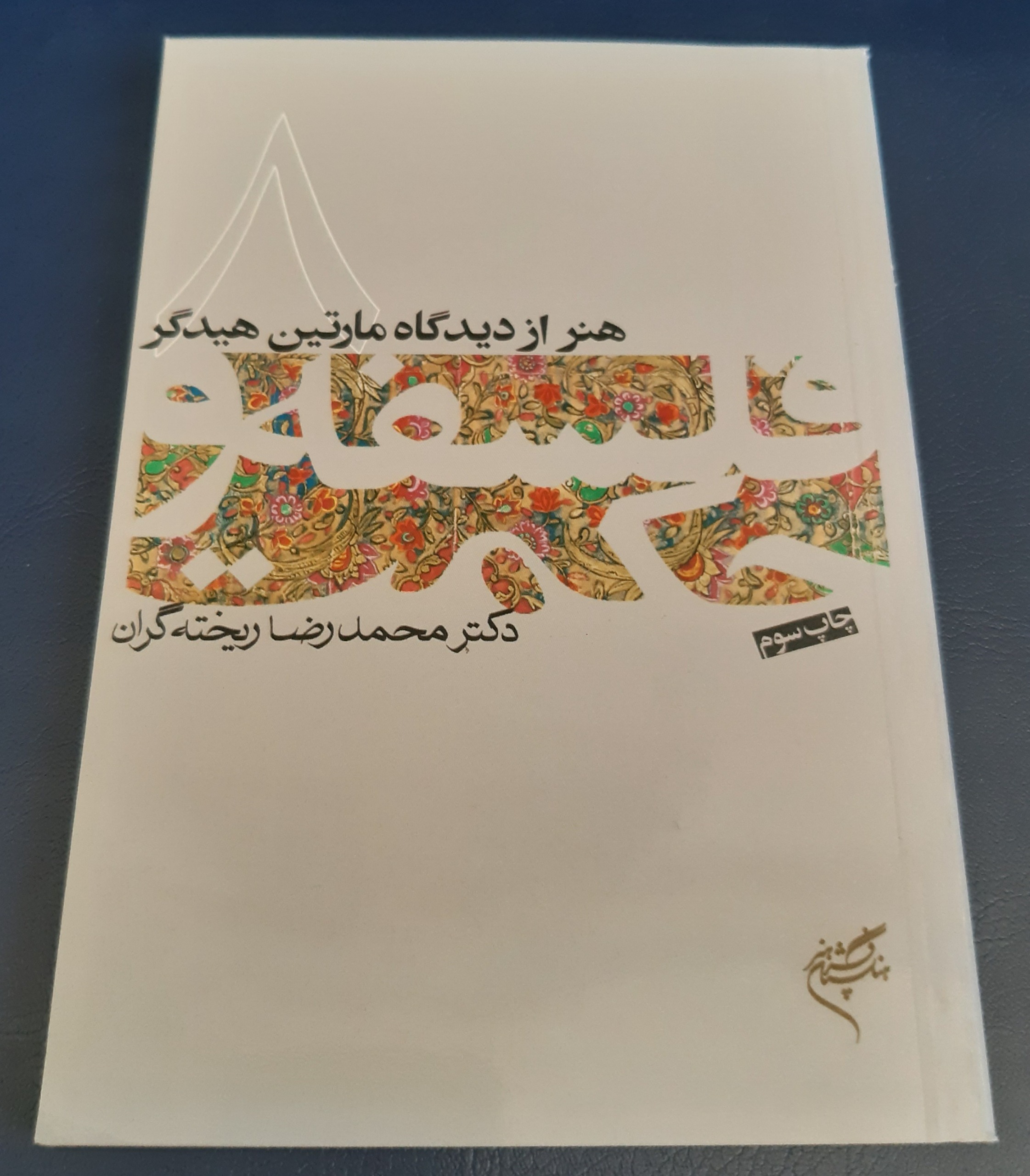 هنر از دیدگاه مارتین هایدگر