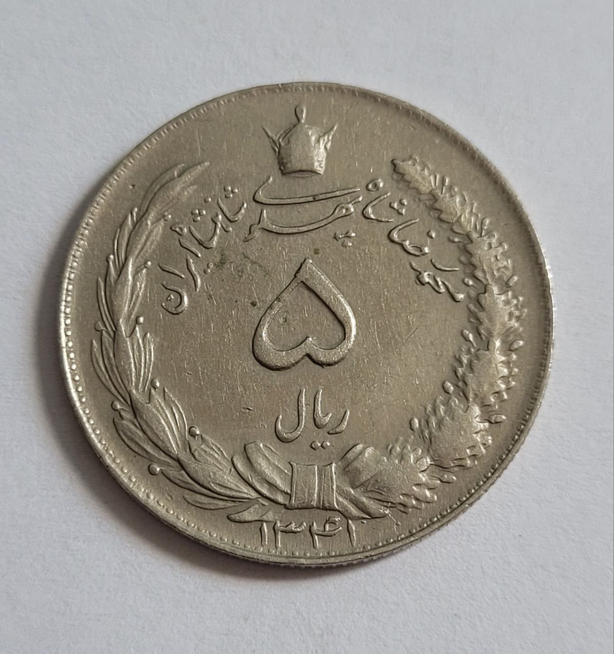 5 ریال 1341