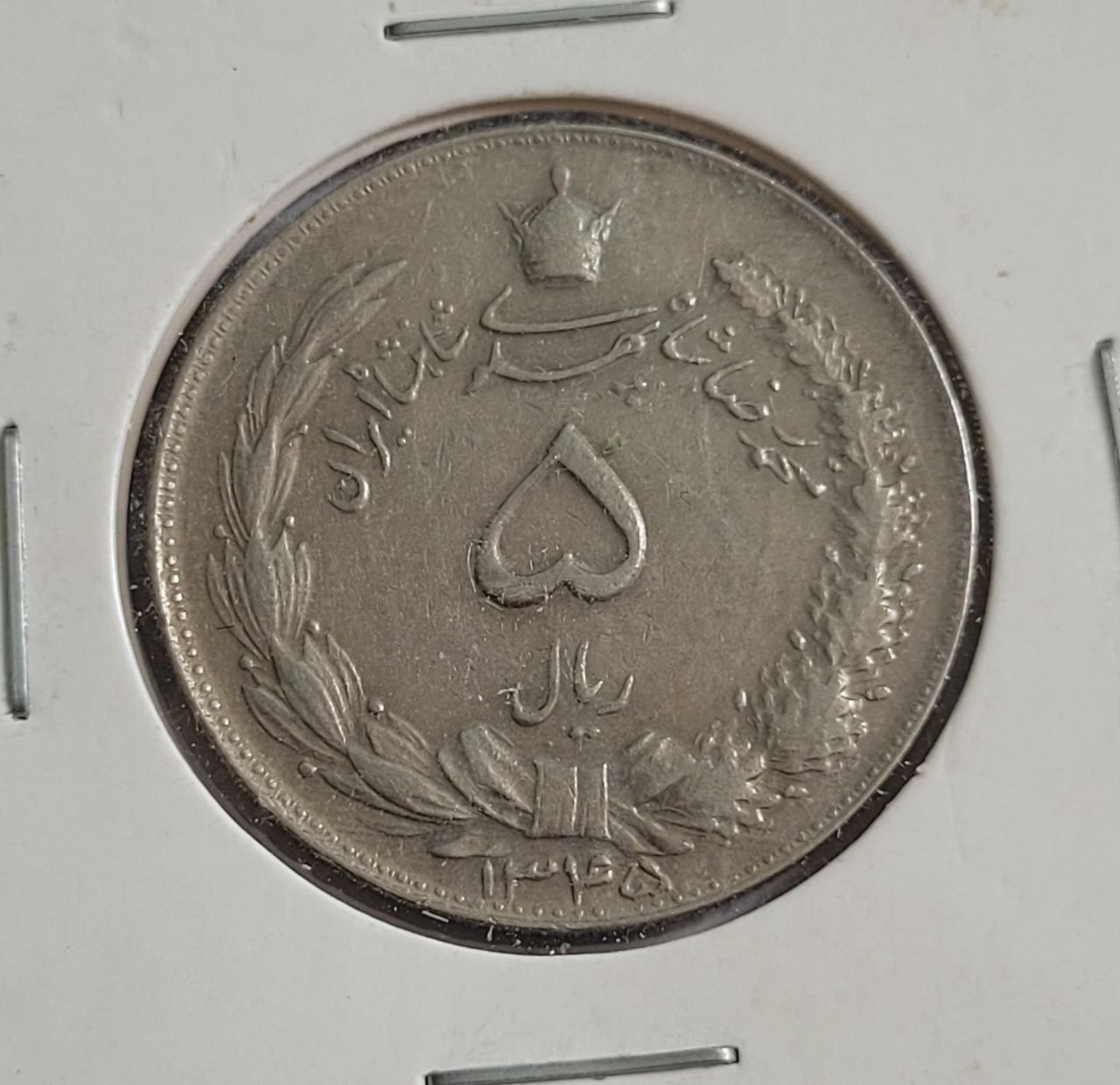 5 ریال 1345
