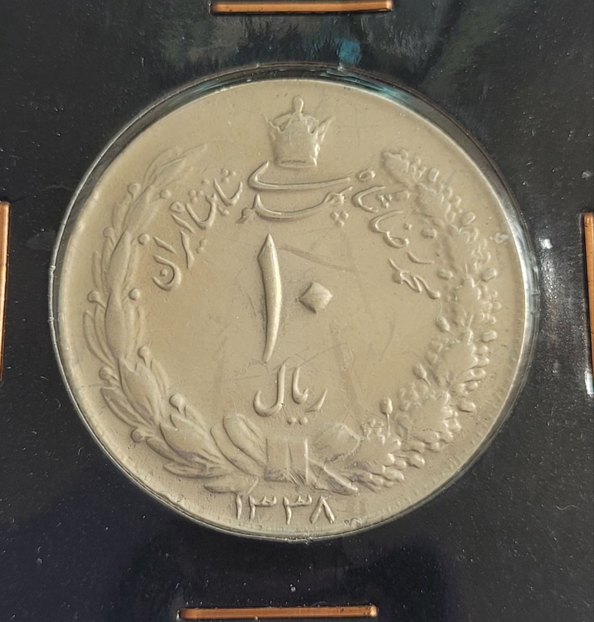10 ریال 1338