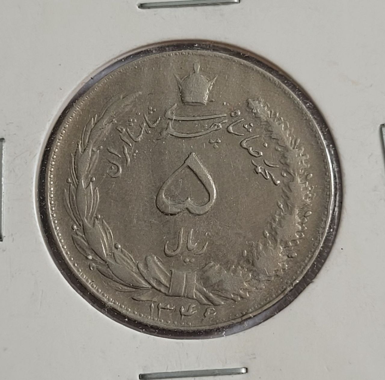 5 ریال 1346