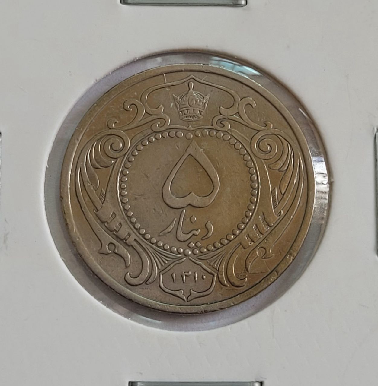 سکه 5 دینار نیکل رضاشاه بسیار کمیاب