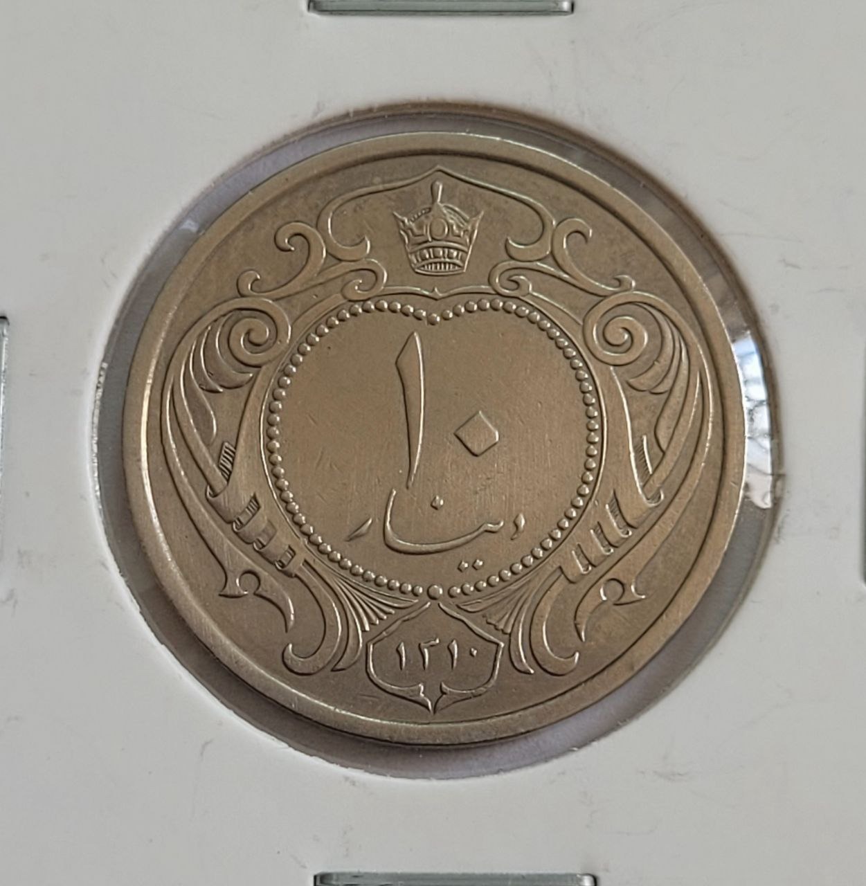 سکه 10 دینار نیکل رضاشاه بسیار کمیاب