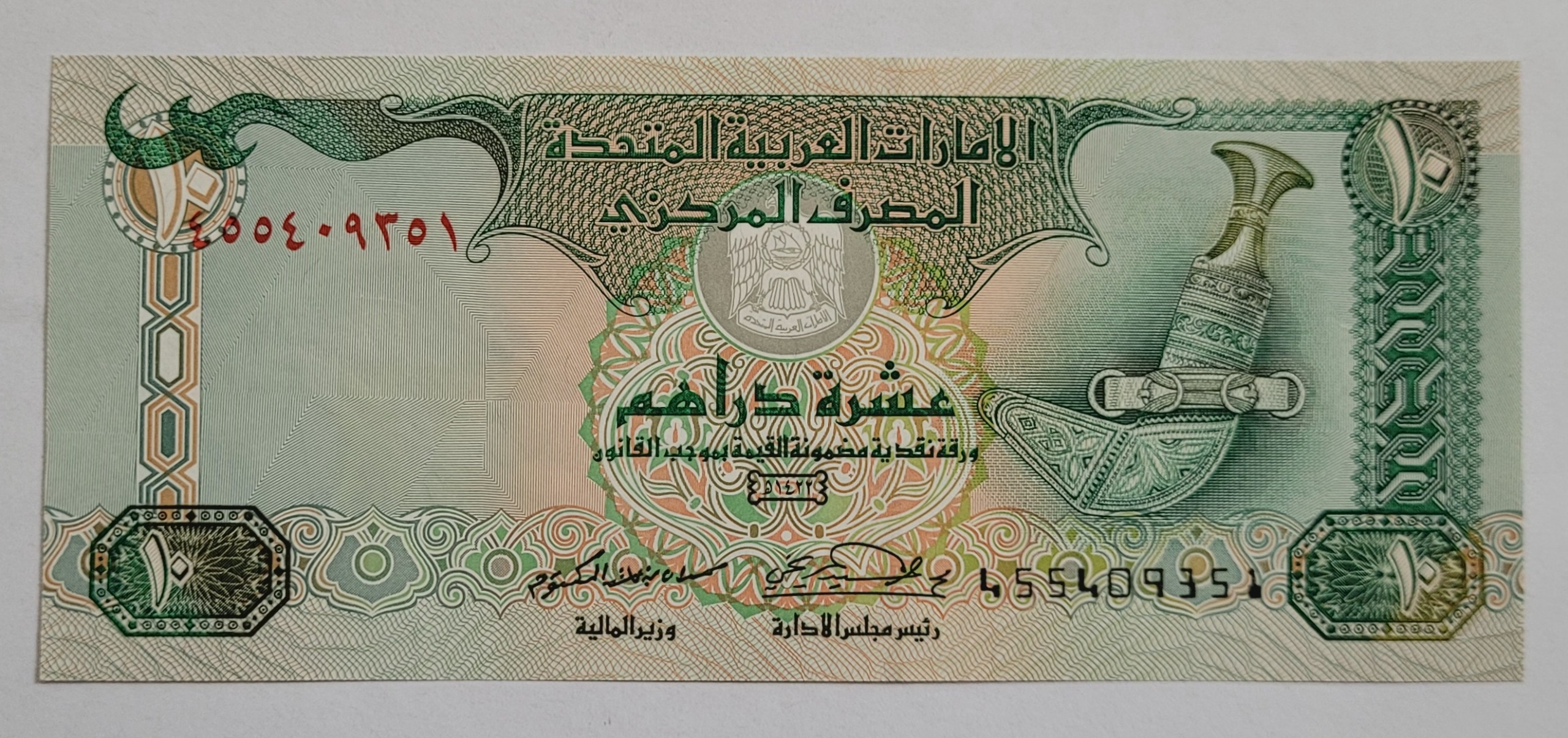 اسکناس 10 درهم امارات