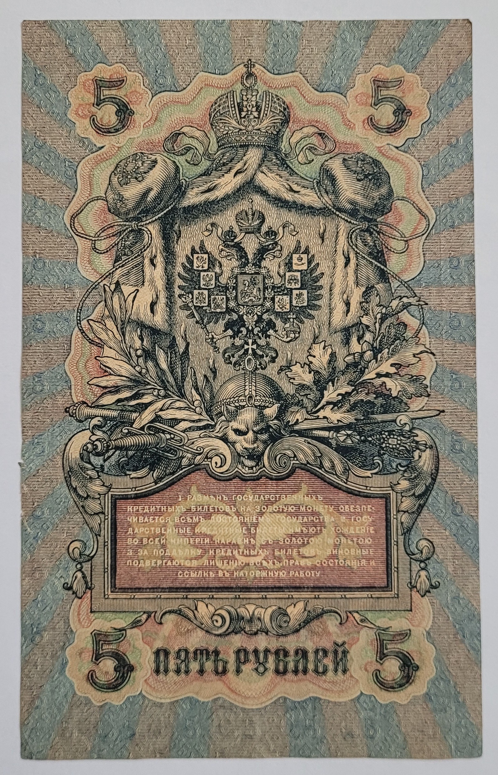 اسکناس 5 روبل روسیه 1909