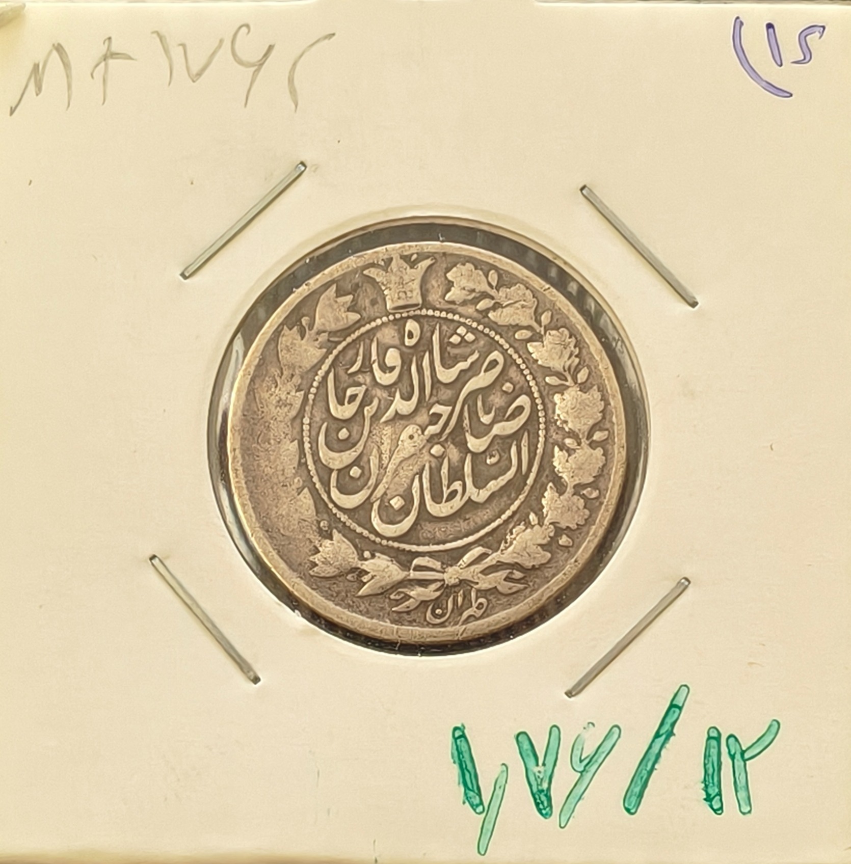 سکه نقره بسیار کمیاب یکقران ناصرالدین شاه 1311