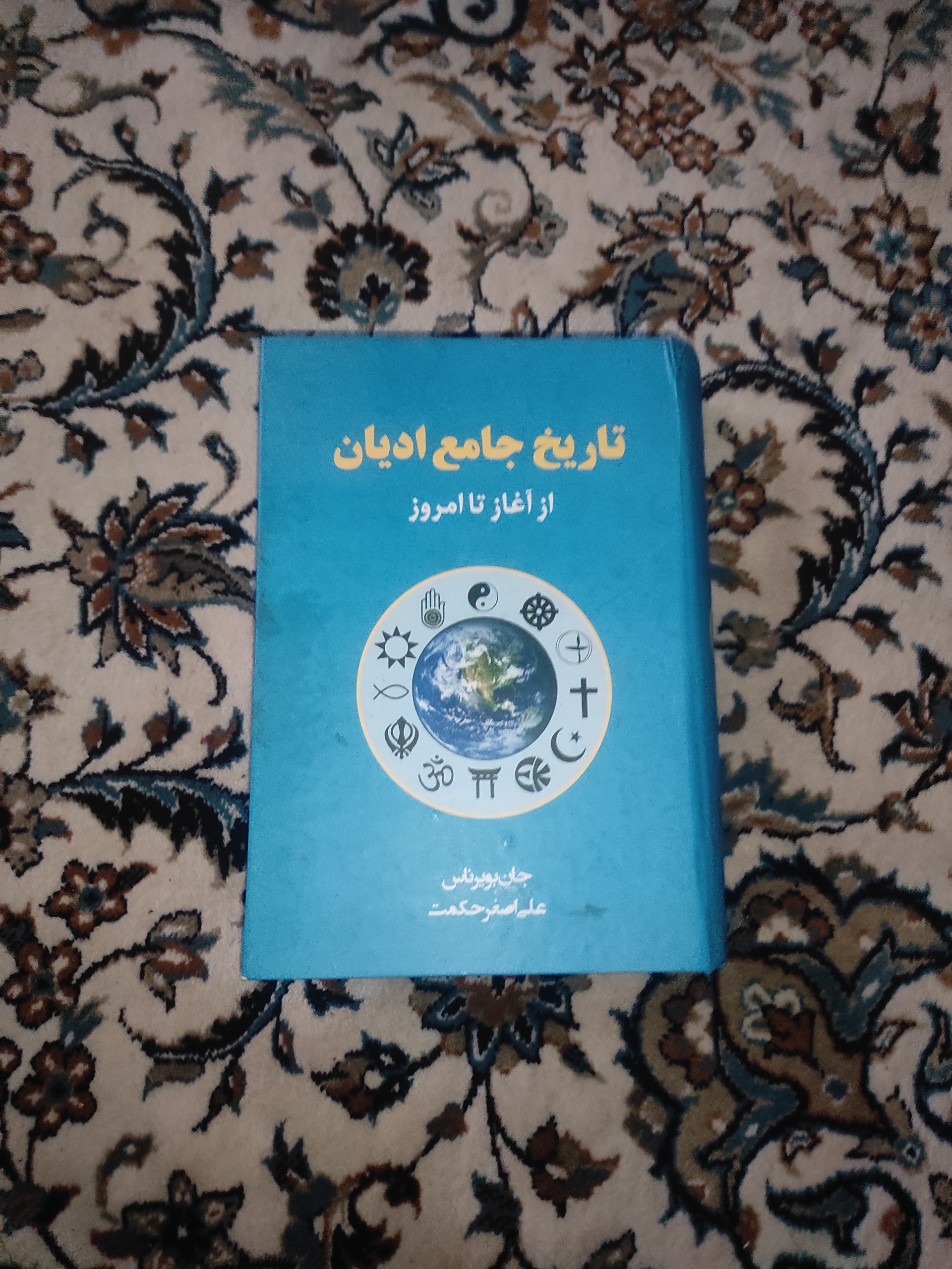 کتاب تاریخ جامع ادیان اثر جان ناس(نیک فرجام)