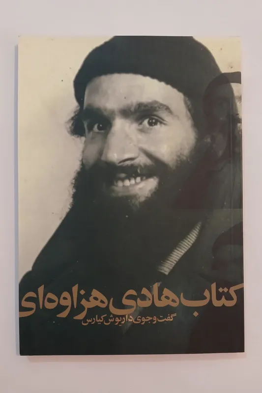 کتاب هادی هزاوه ای