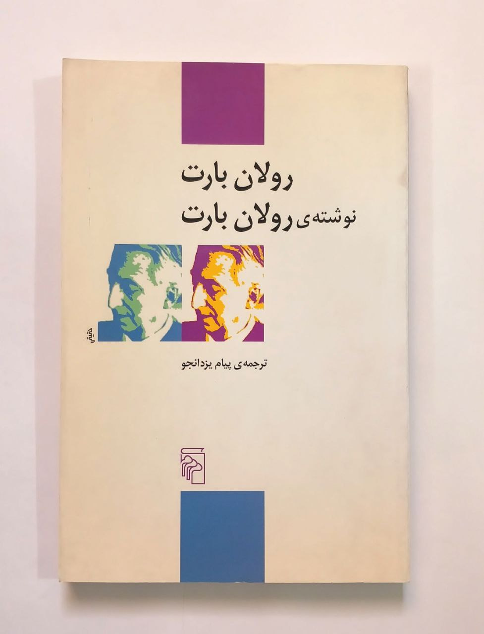 رولان بارت نوشته رولان بارت