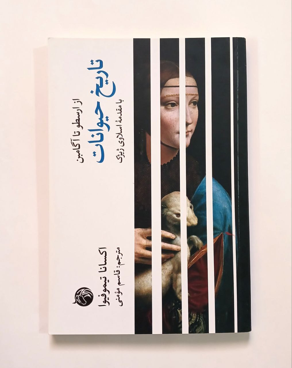 تاریخ حیوانات نوشته اکسانا تیموفیوا