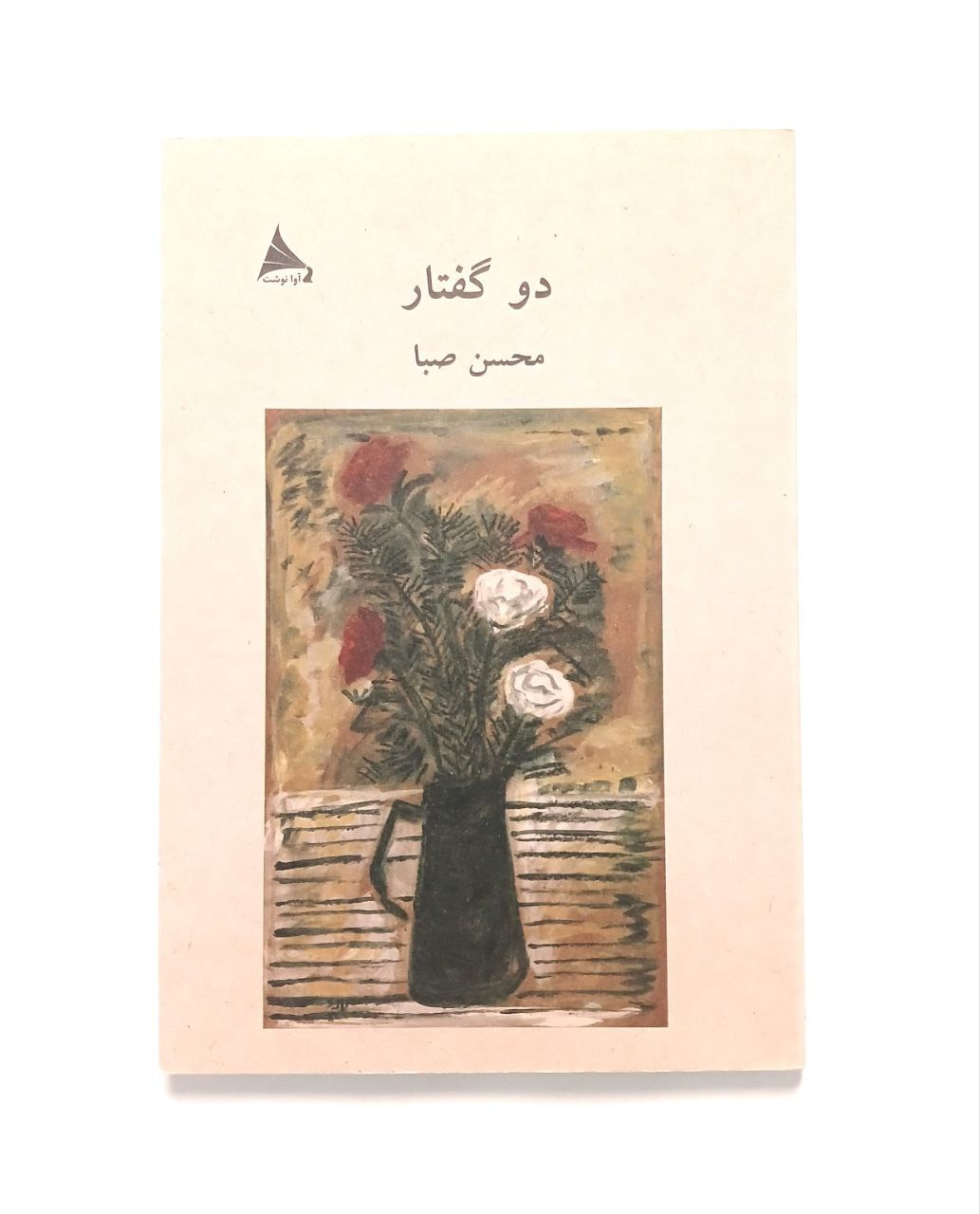 دو گفتار محسن صبا