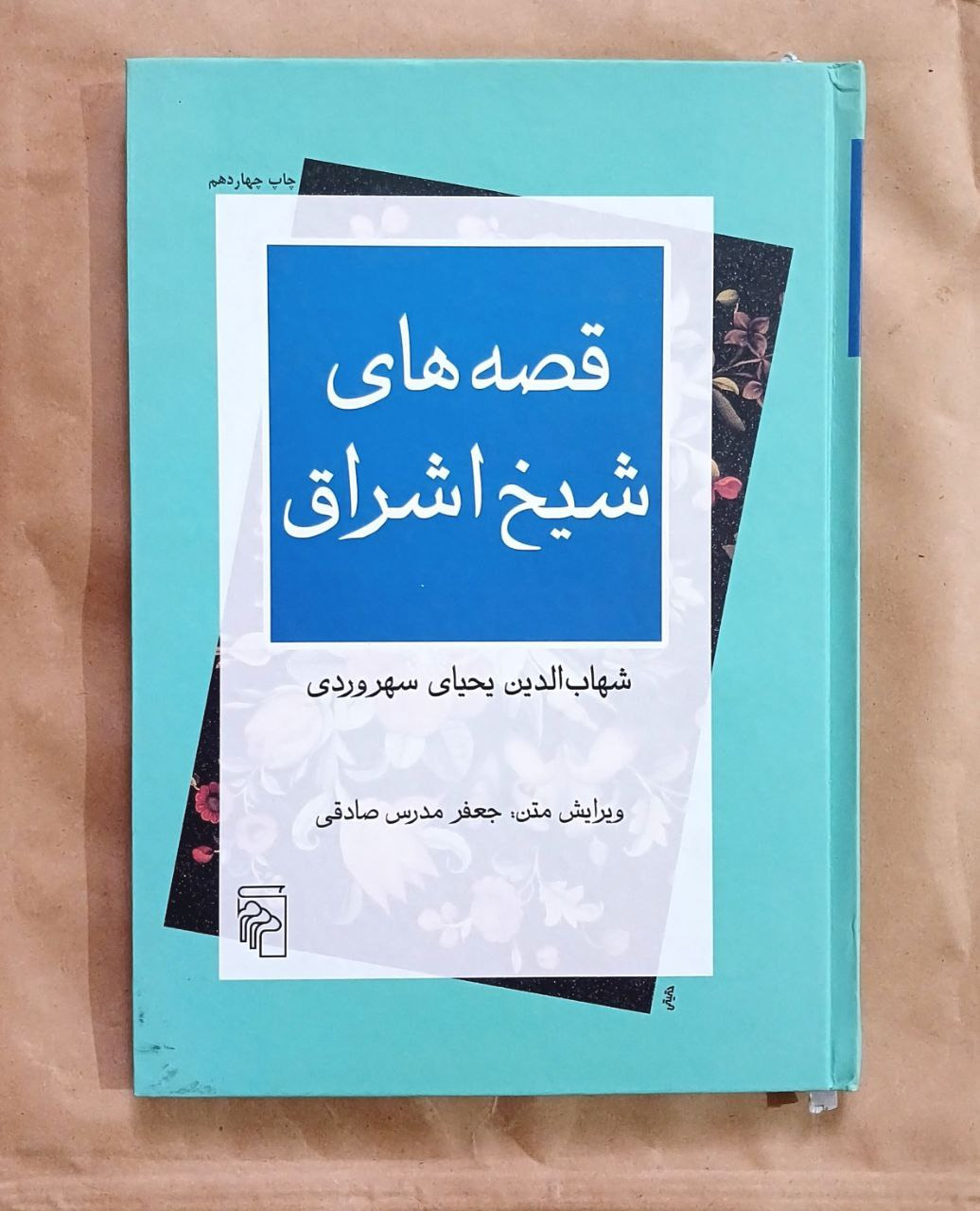 قصه های شیخ اشراق مدرس صادقی نشر مرکز