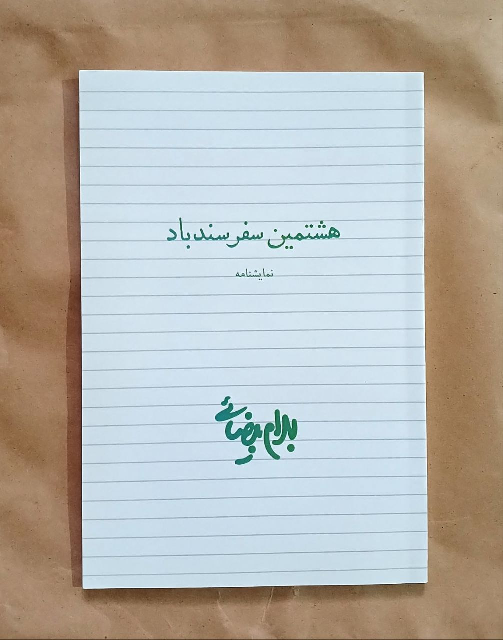هشتمین سفر سندباد نوشته بهرام بیضایی