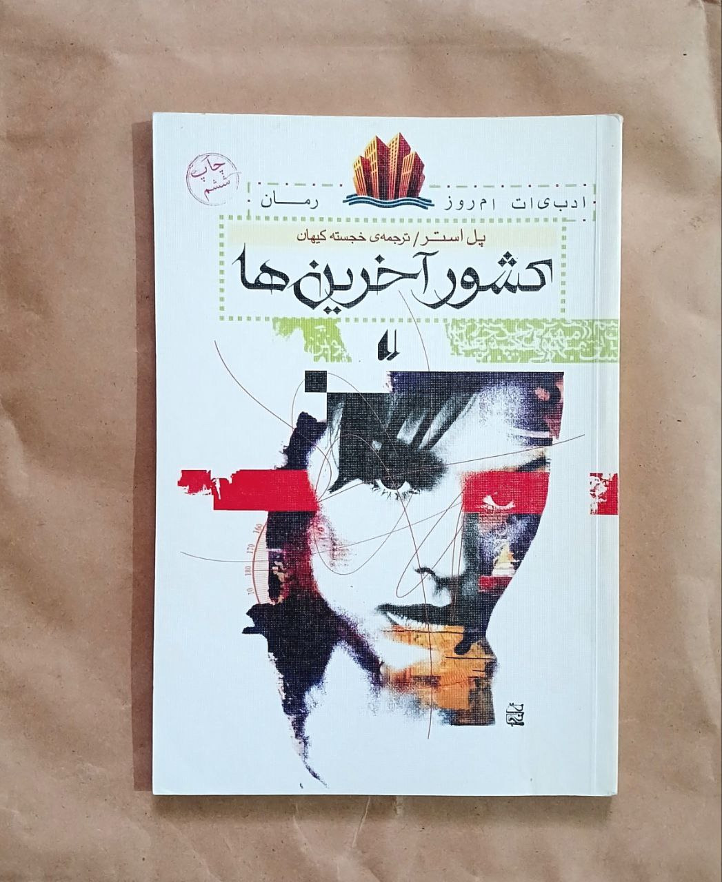 کشور آخرین ها نوشته پل استر