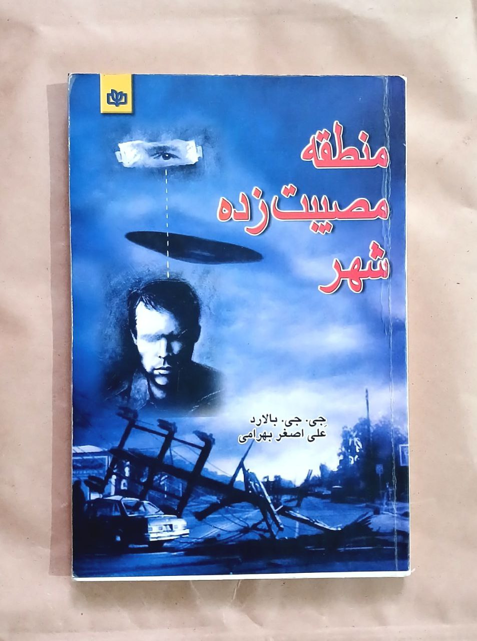 منطقه مصیبت زده شهر جی جی بالارد