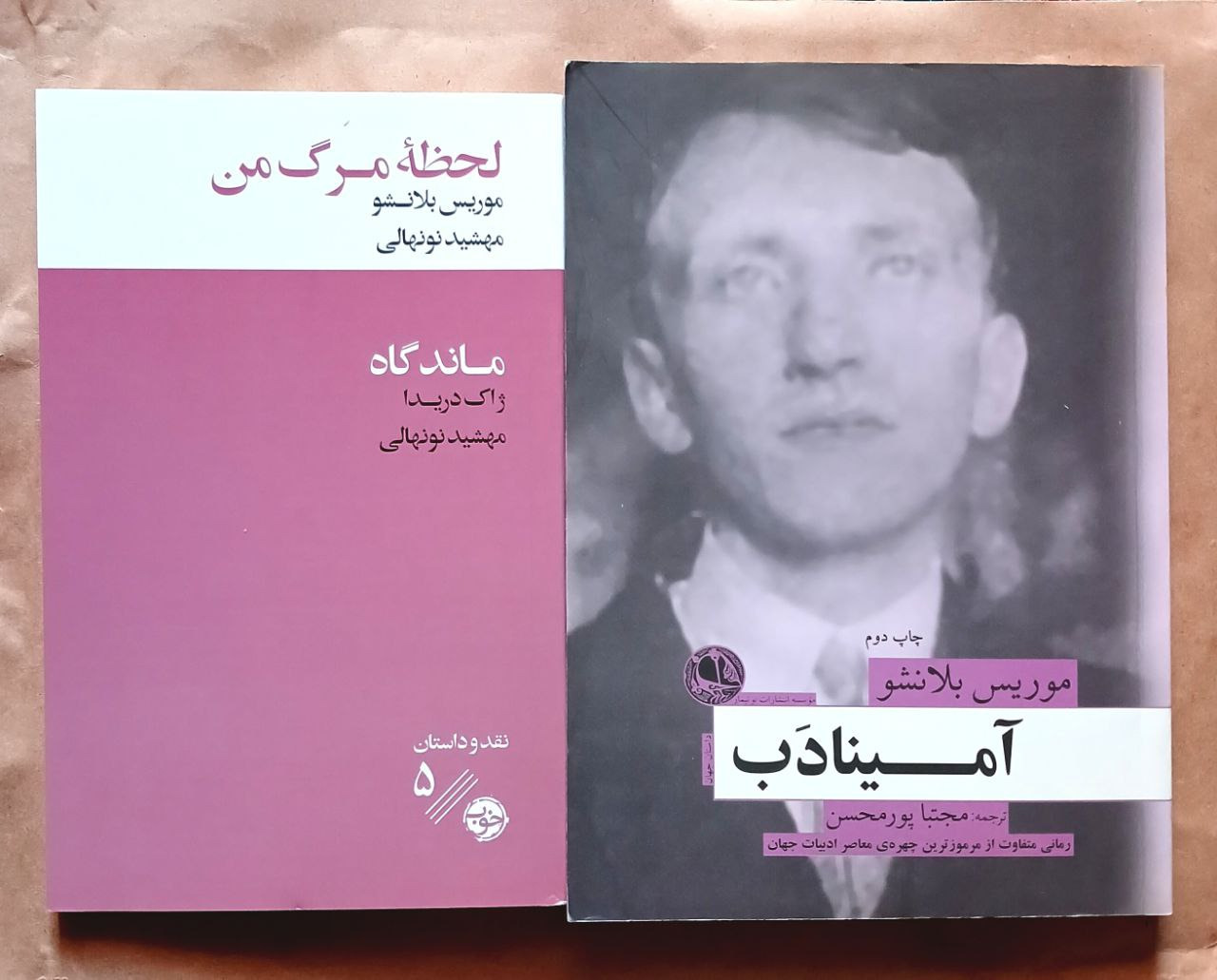 موریس بلانشو آمینادب و لحظه مرگ من