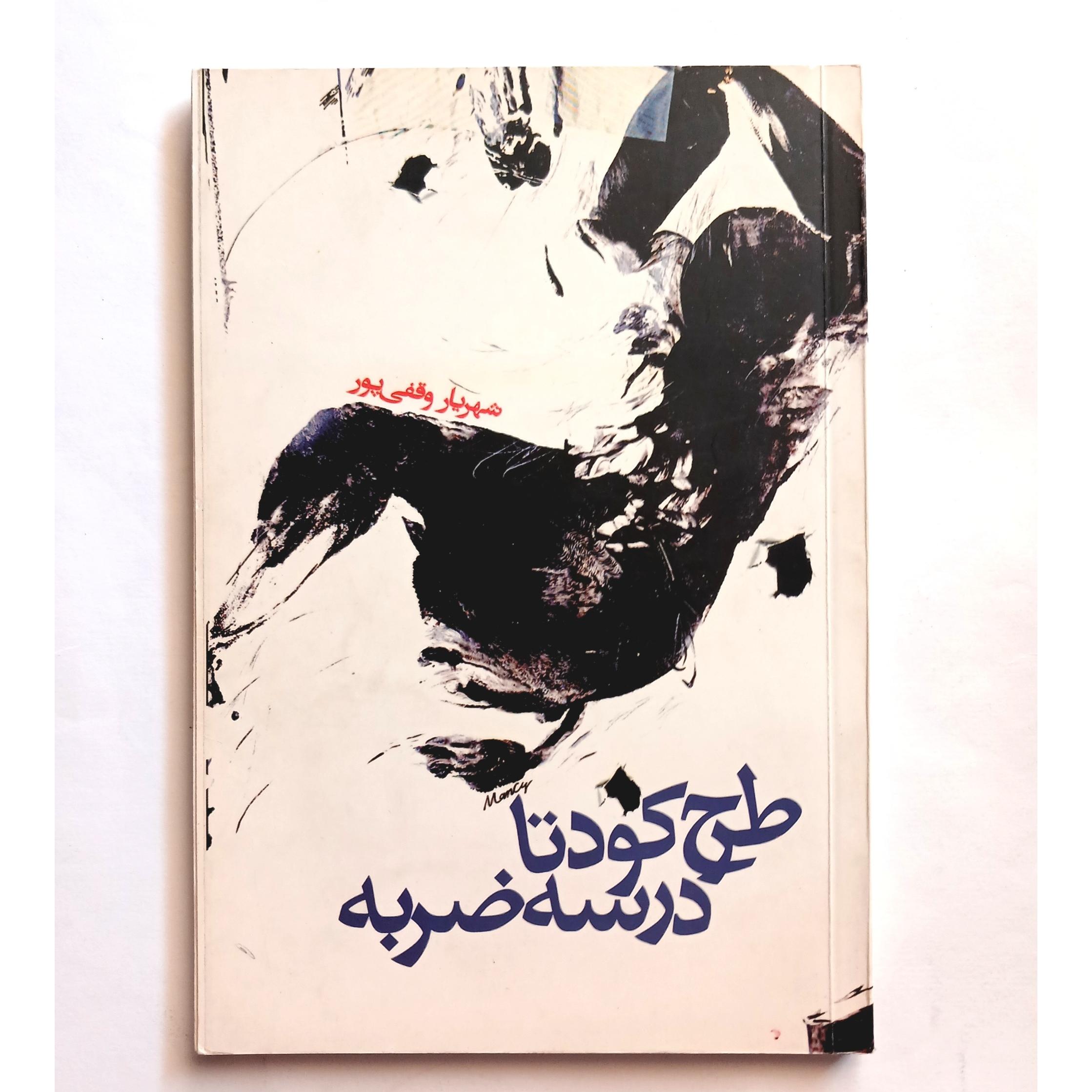 طرح کودتا شهریار وقفی پور
