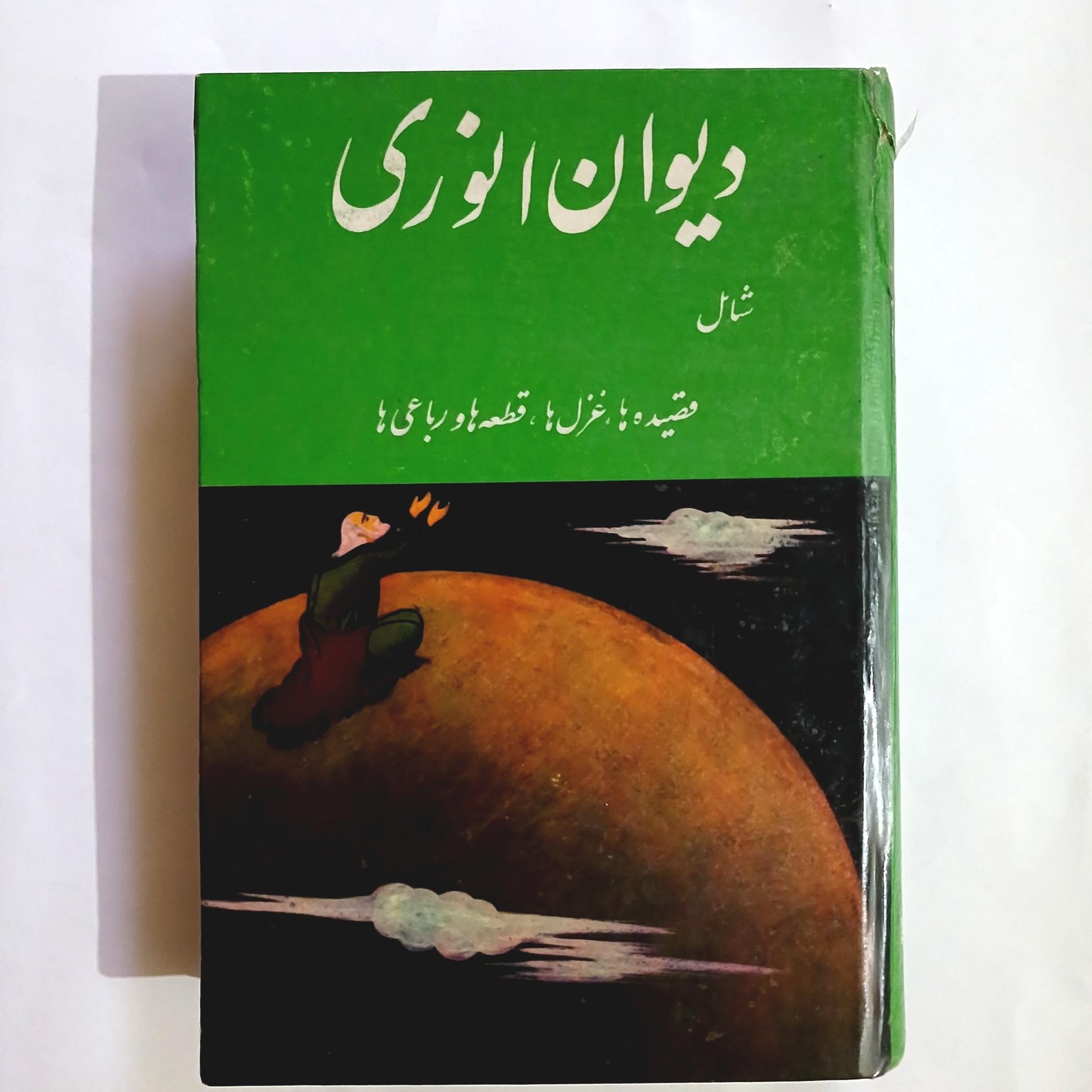 دیوان انوری سعید نفیسی