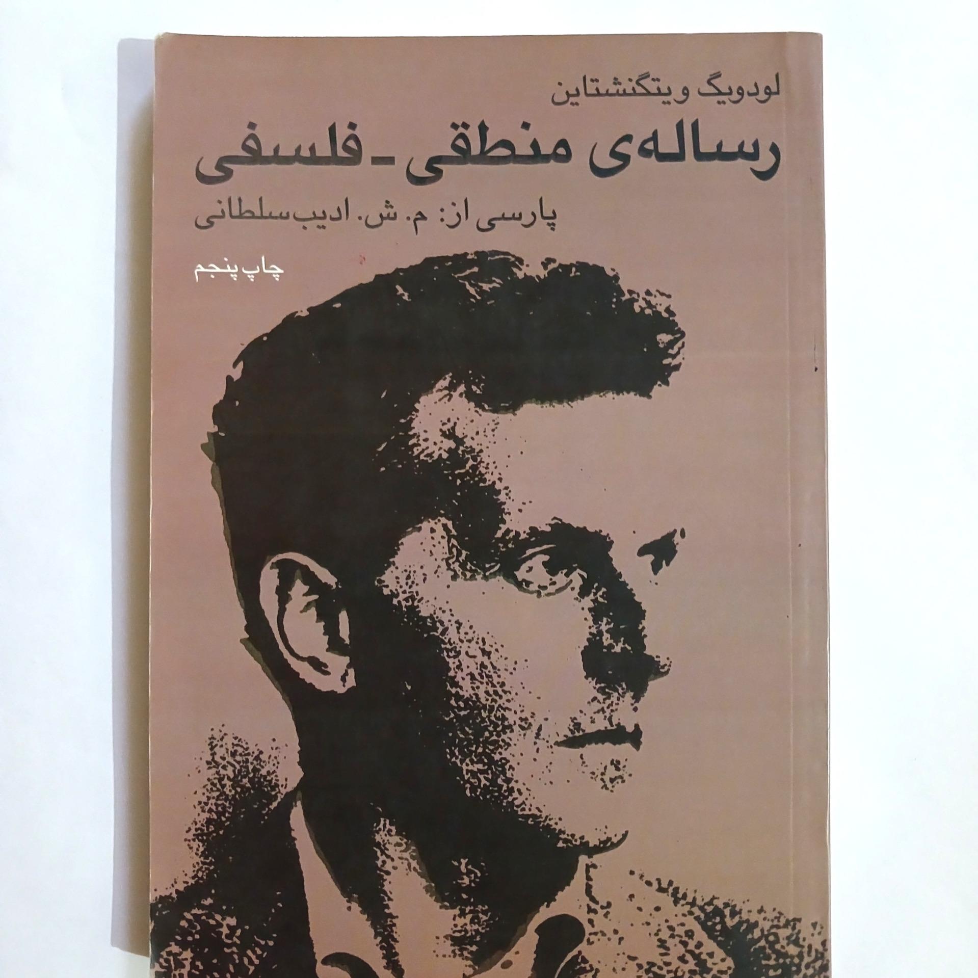 رساله منطقی فلسفی ویتگنشتاین