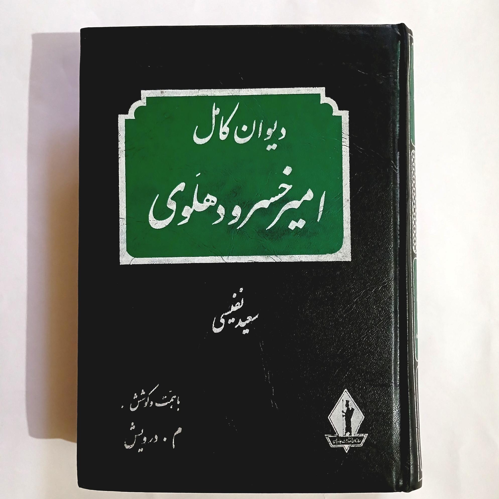دیوان امیرخسرو دهلوی