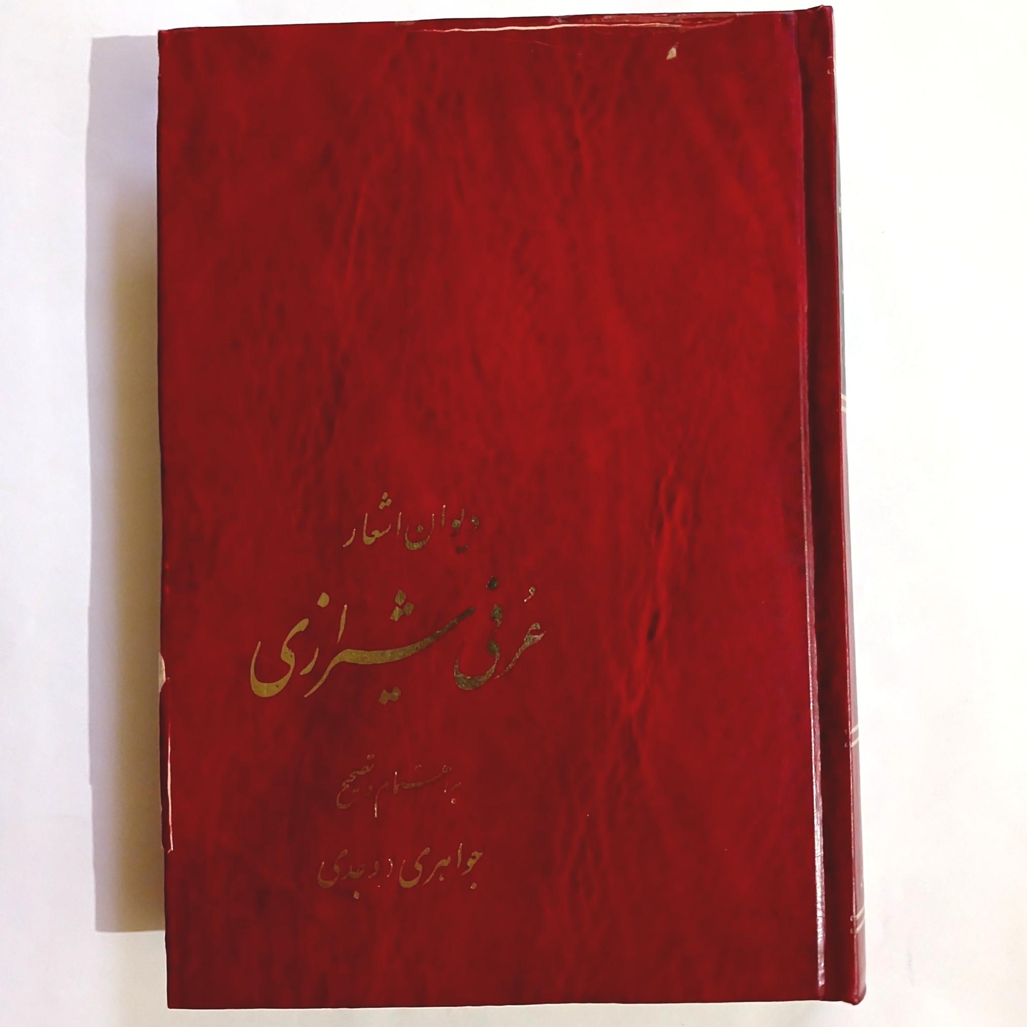 دیوان عرفی شیرازی