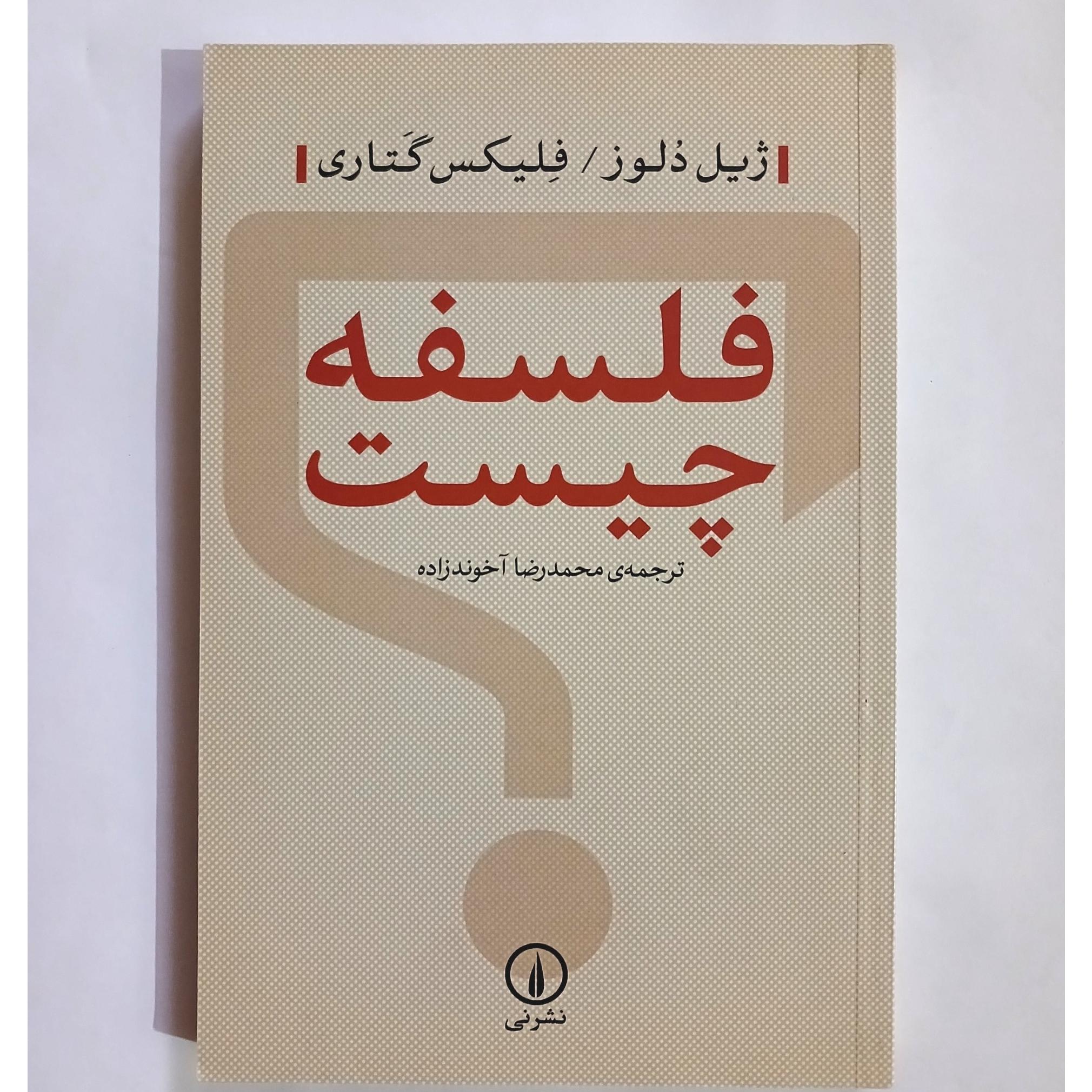 فلسفه چیست؟ دلوز و گتاری