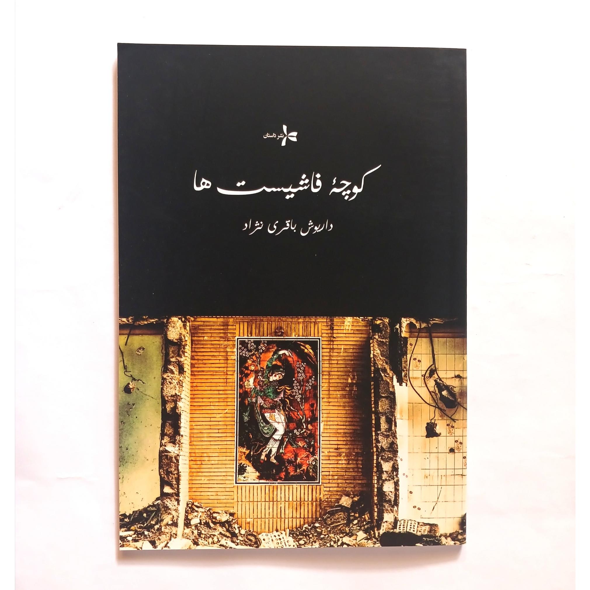 کوچه فاشیست ها داریوش باقری نژاد