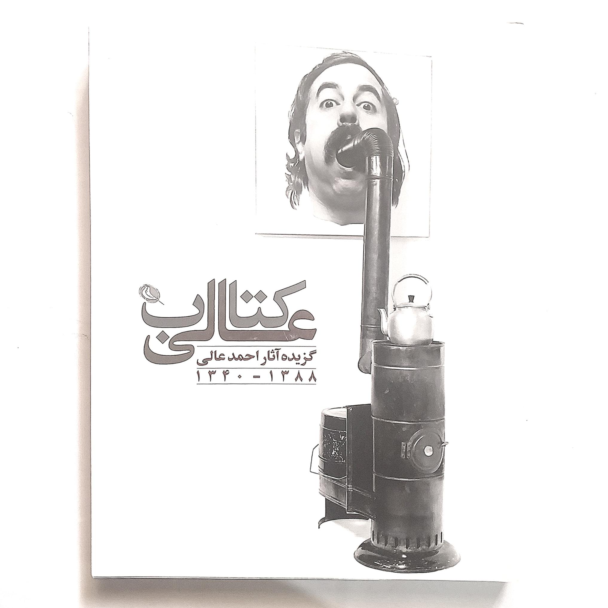 کتاب عالی احمد عالی