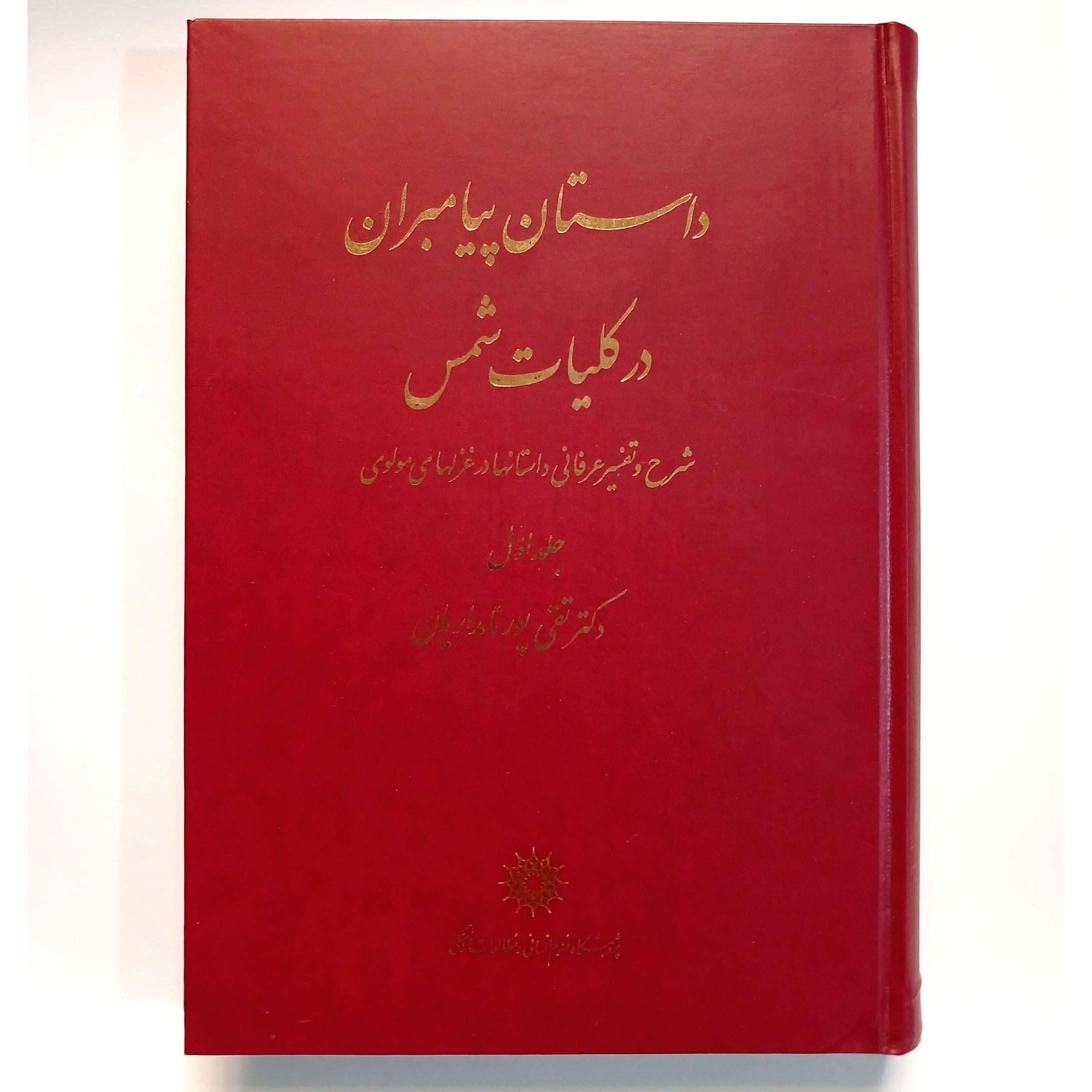 داستان پیامبران در کلیات شمس