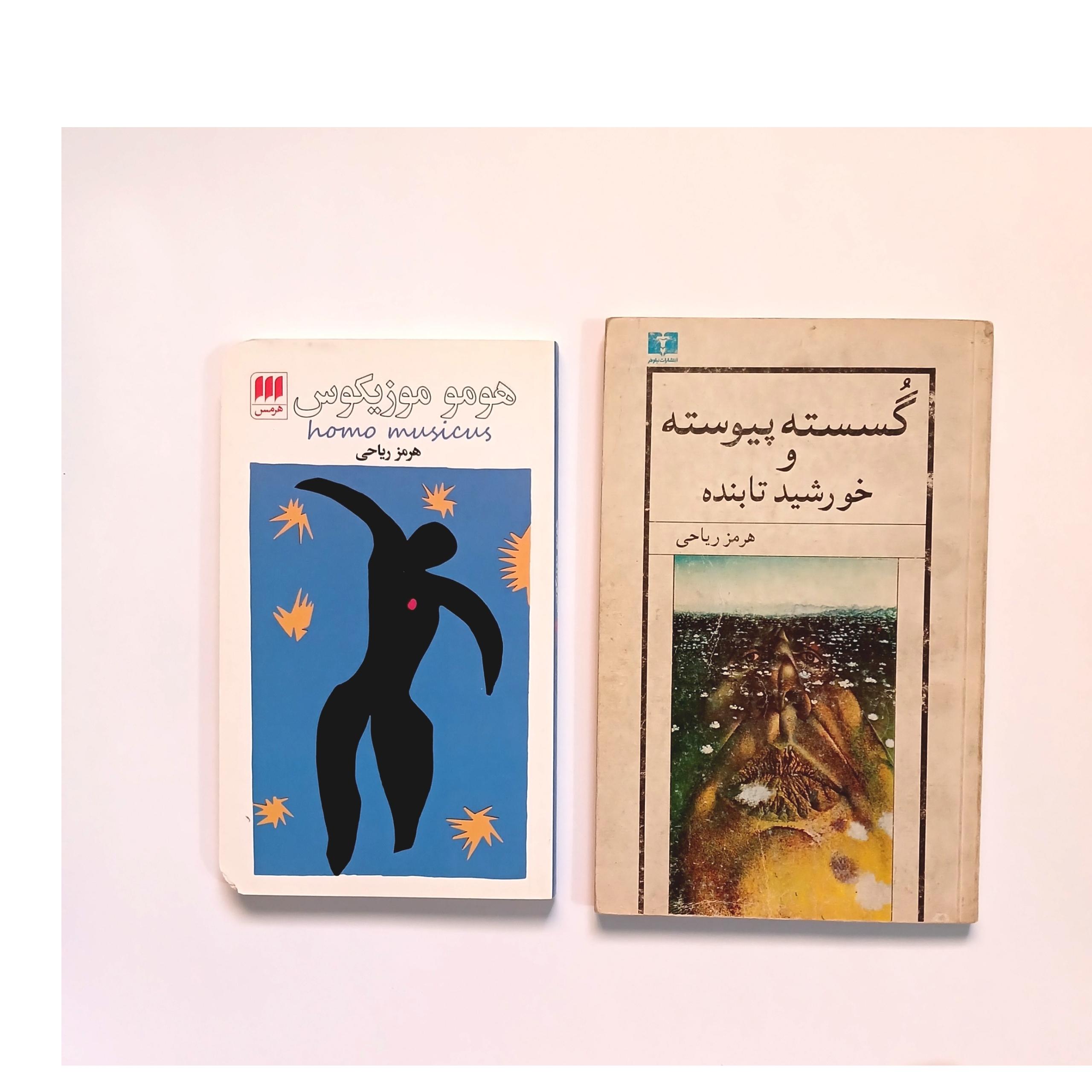 گسسته پیوسته و خورشید تابنده و هوموموزیکوس