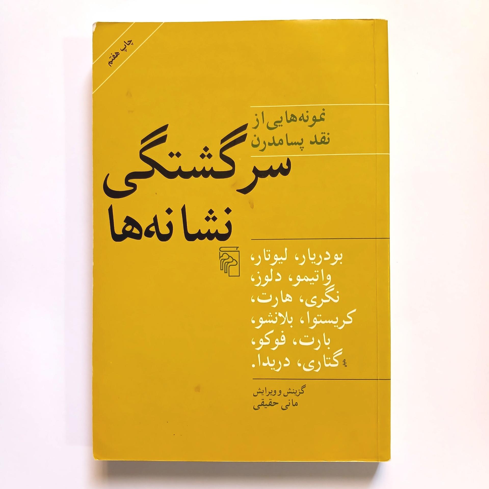 سرگشتگی نشانه ها بابک احمدی و