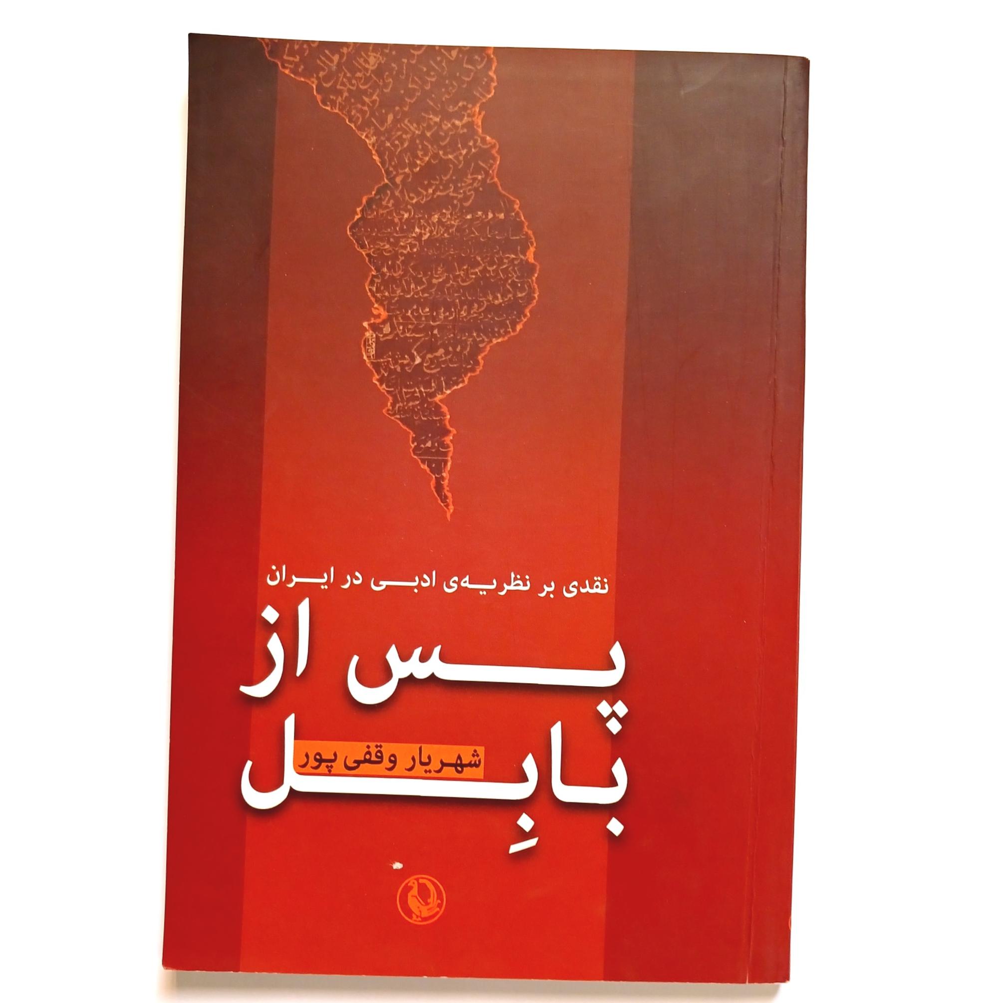 پس از بابل شهریار وقفی پور