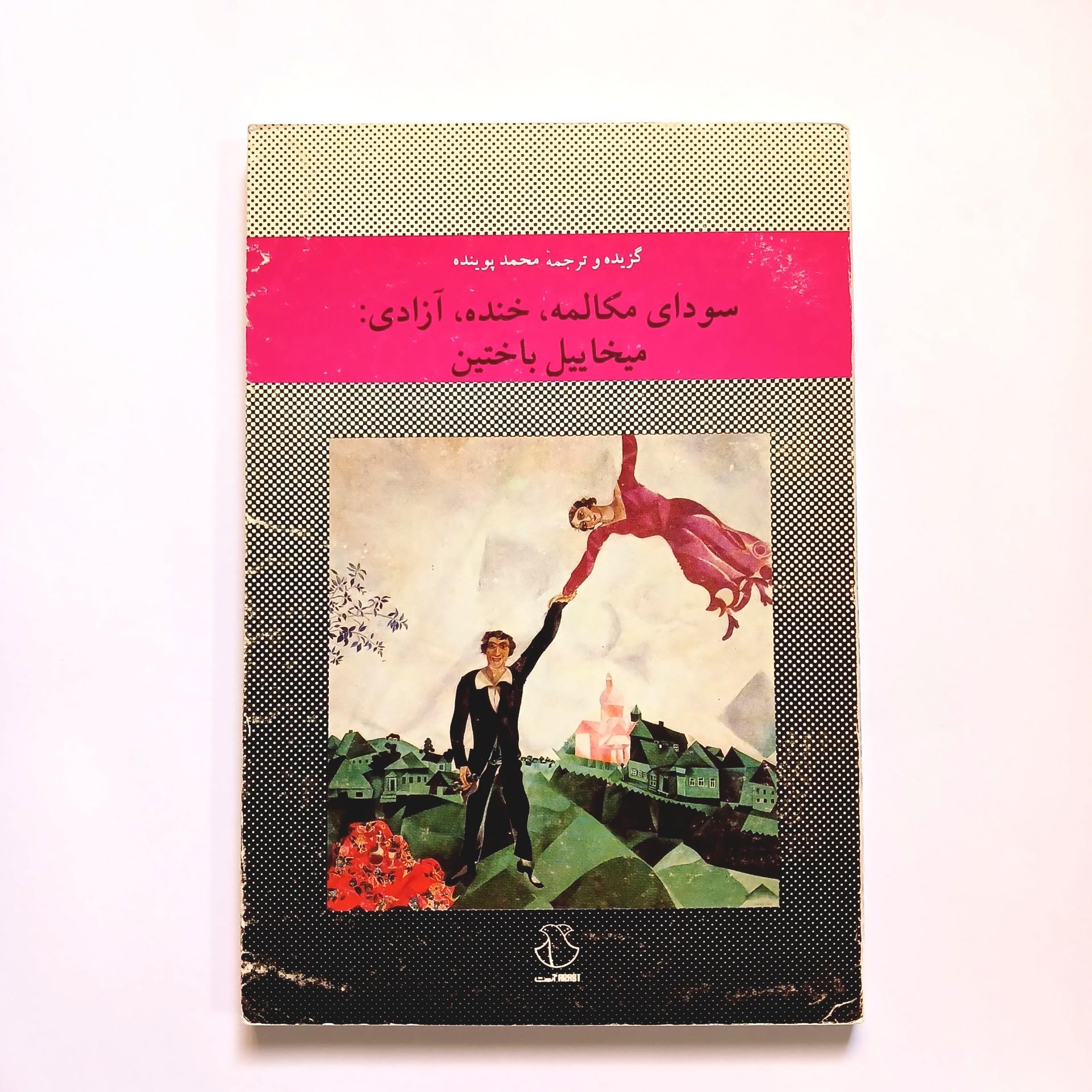 باختین سودای مکالمه خنده و آزادی