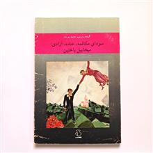 باختین
