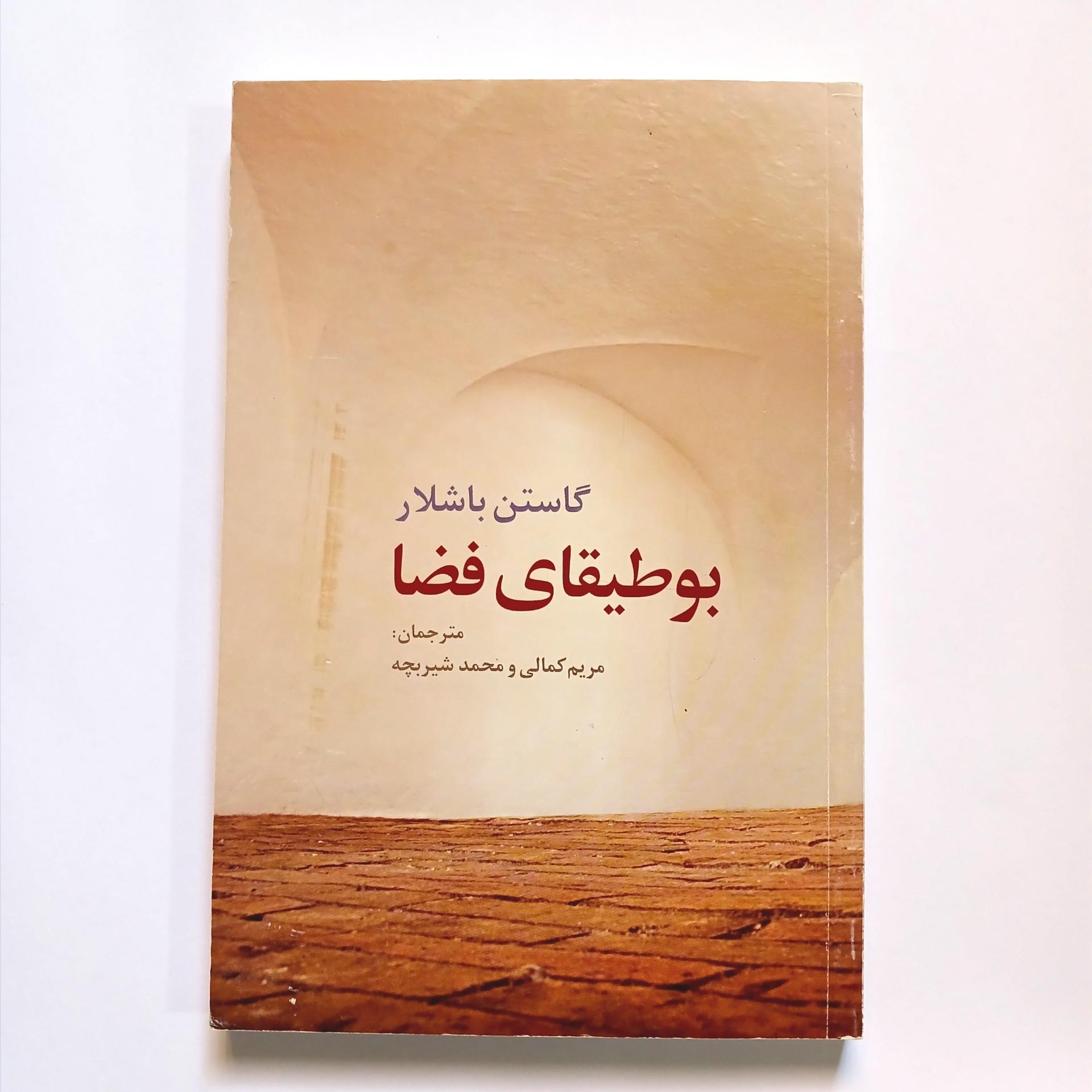 بوطیقای فضا باشلار