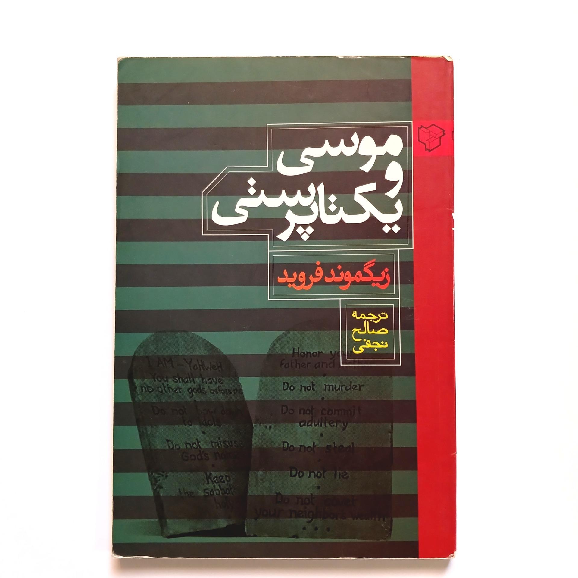 موسی و یکتاپرستی فروید صالح نجفی