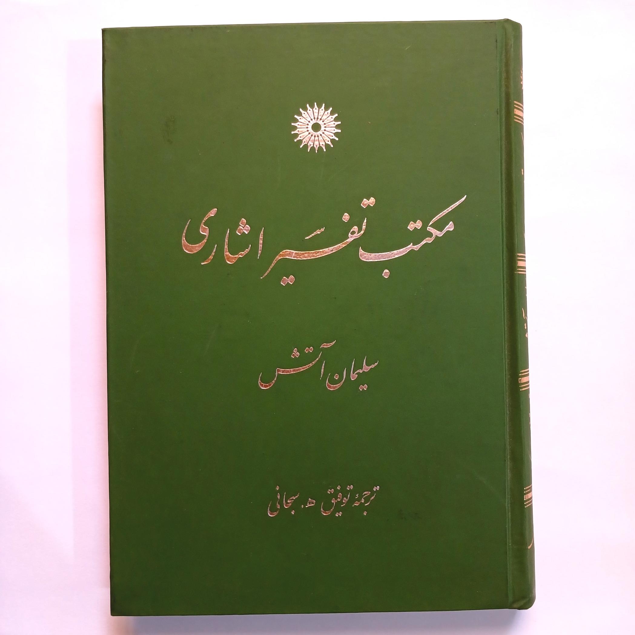 مکتب تفسیر اشاری