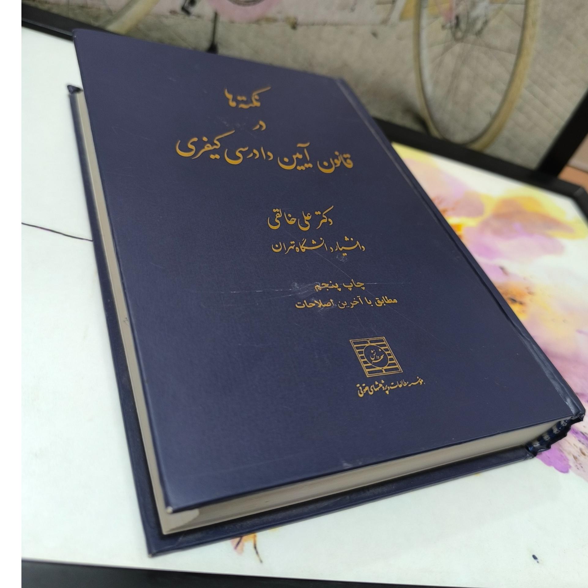 نکته ها در قانون آیین دادرسی کیفری