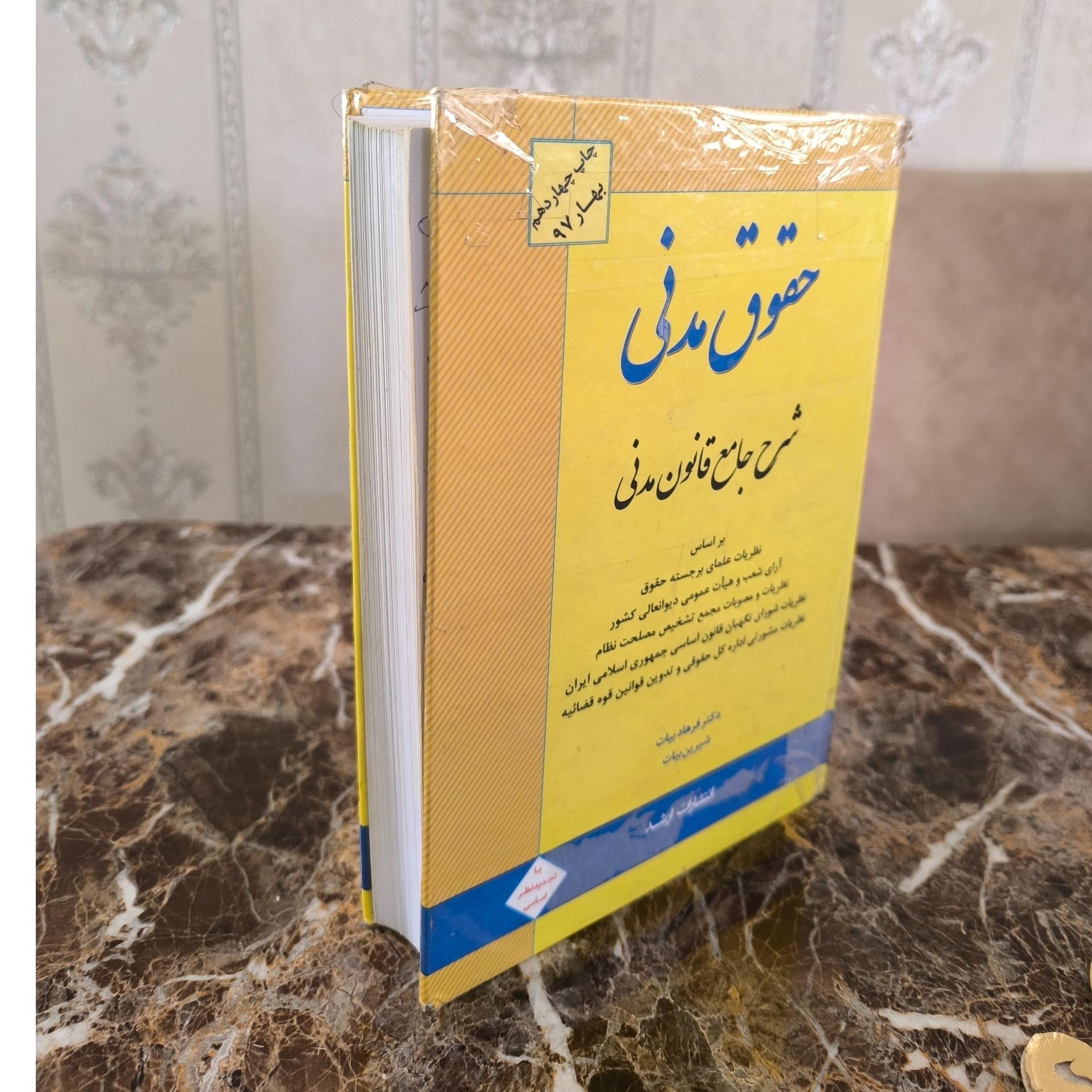 شرح جامع قانون مدنی بیات