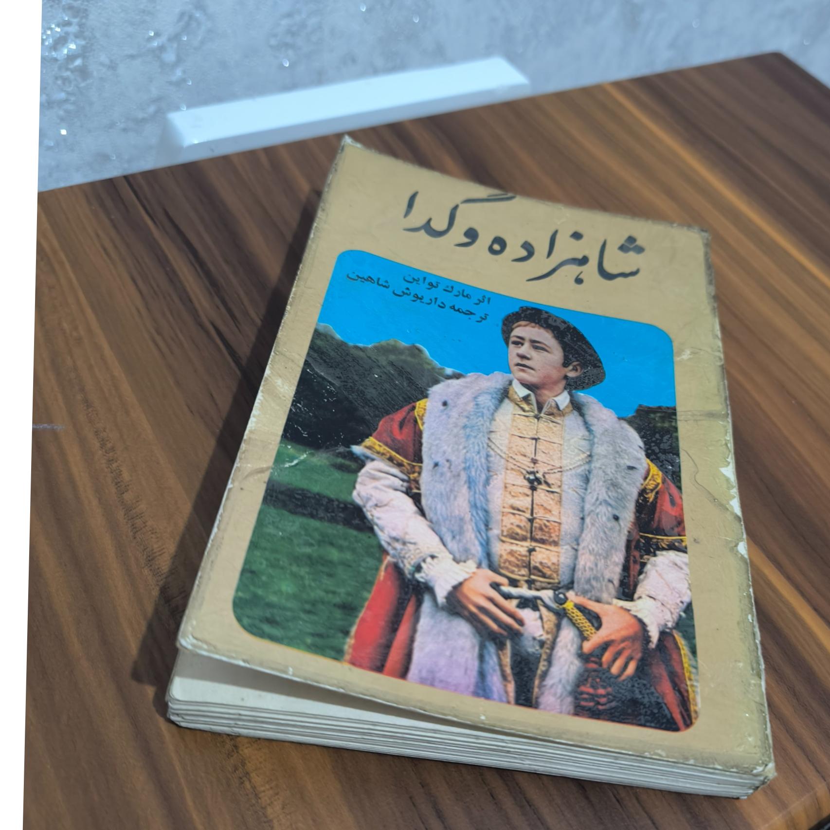 رمان شاهزاده و گدا