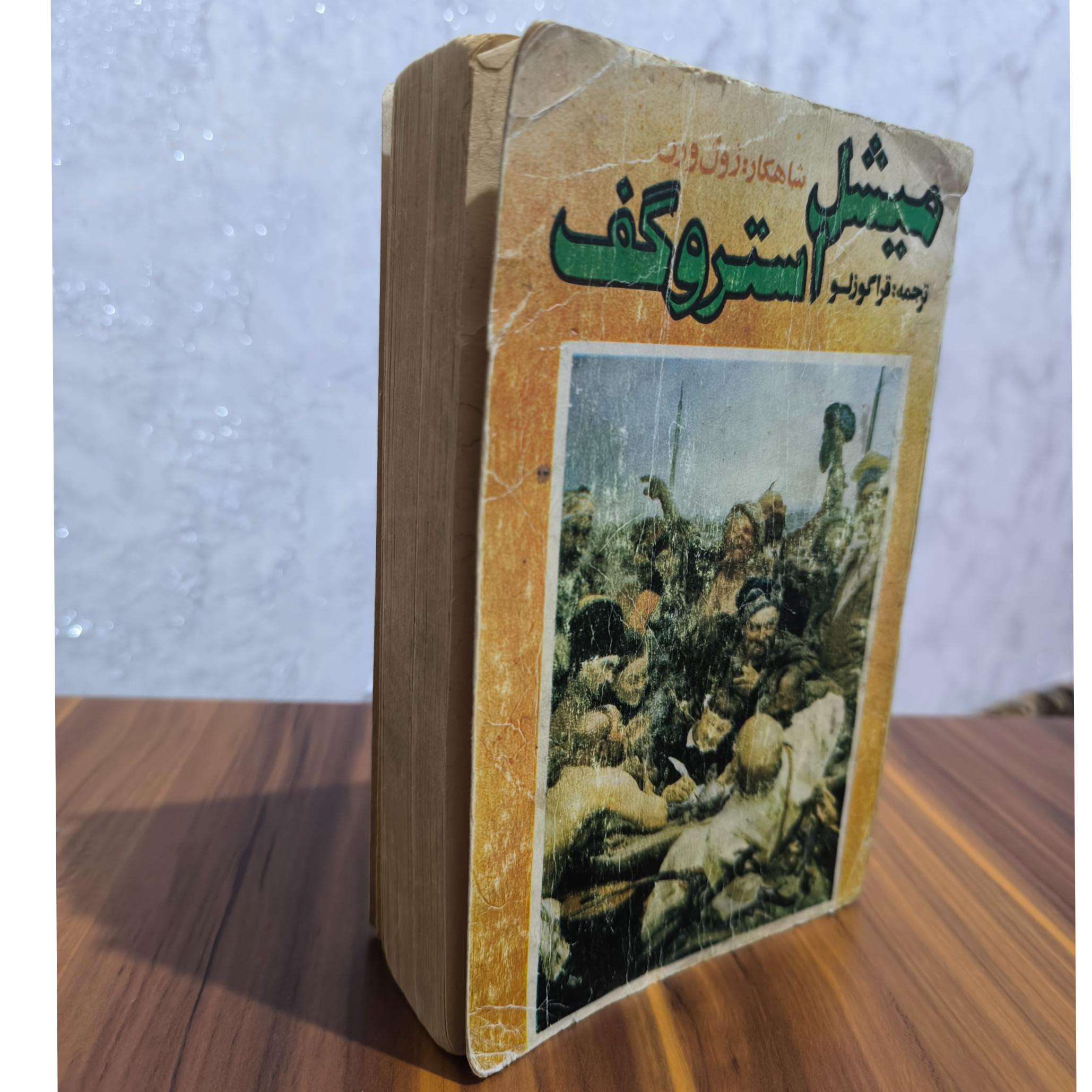 کتاب میشل استروگف