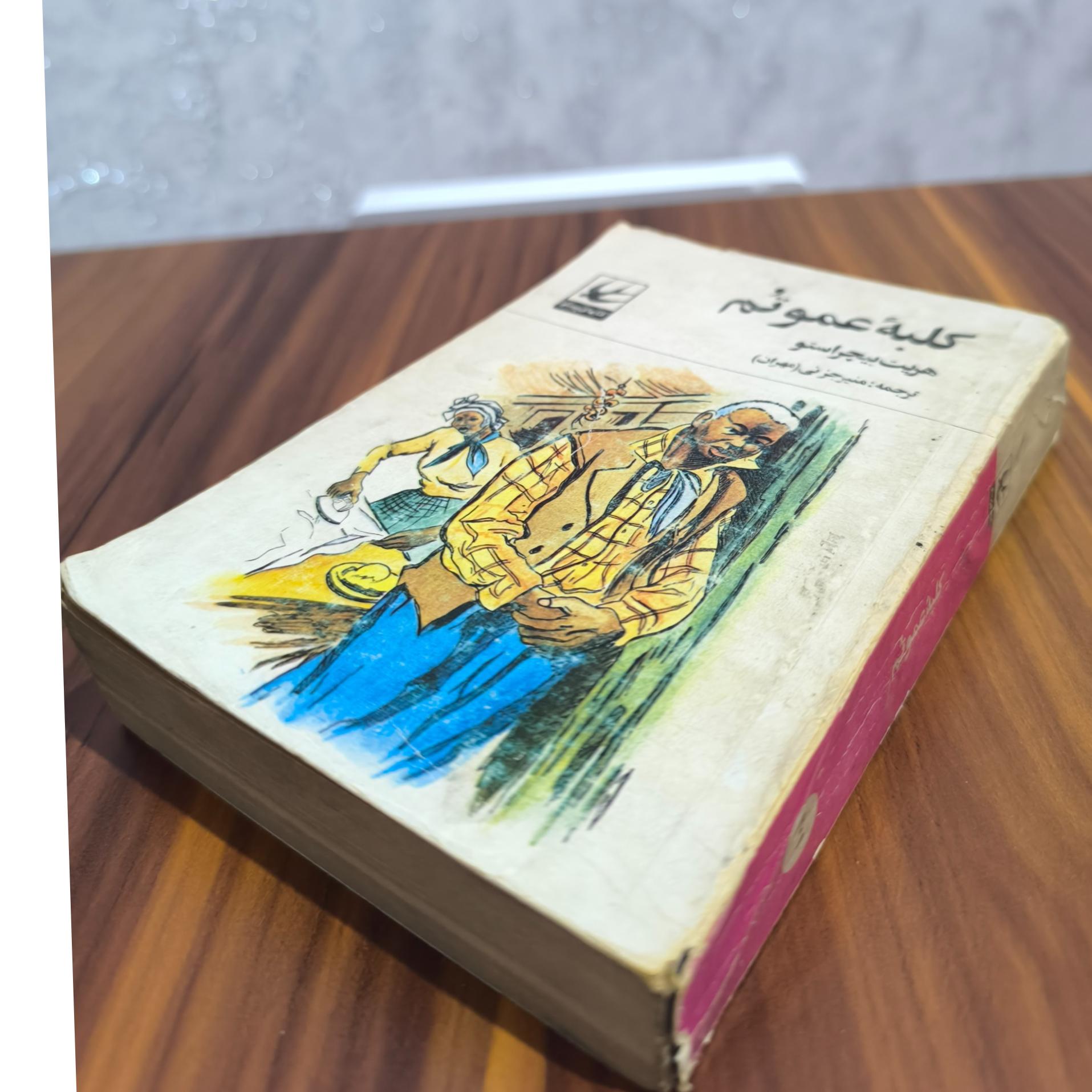 کتاب کلبه عمو تم