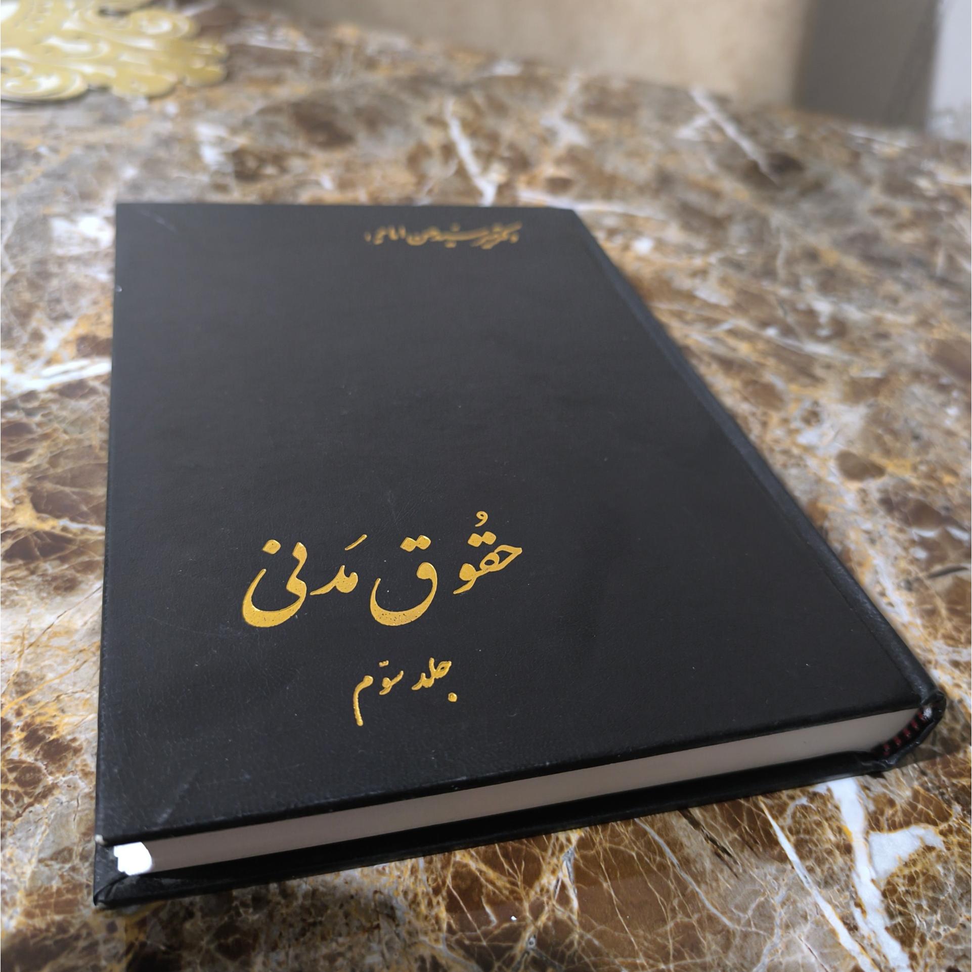 حقوق مدنی دکتر حسن امامی جلد سوم
