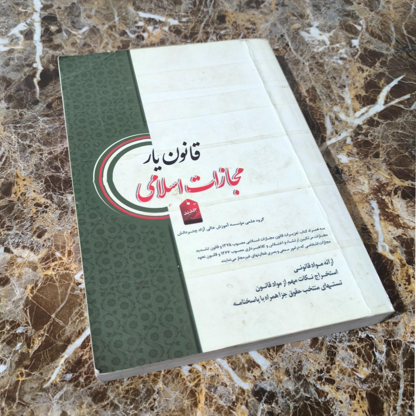 قانون یار مجازات اسلامی چاپ 92