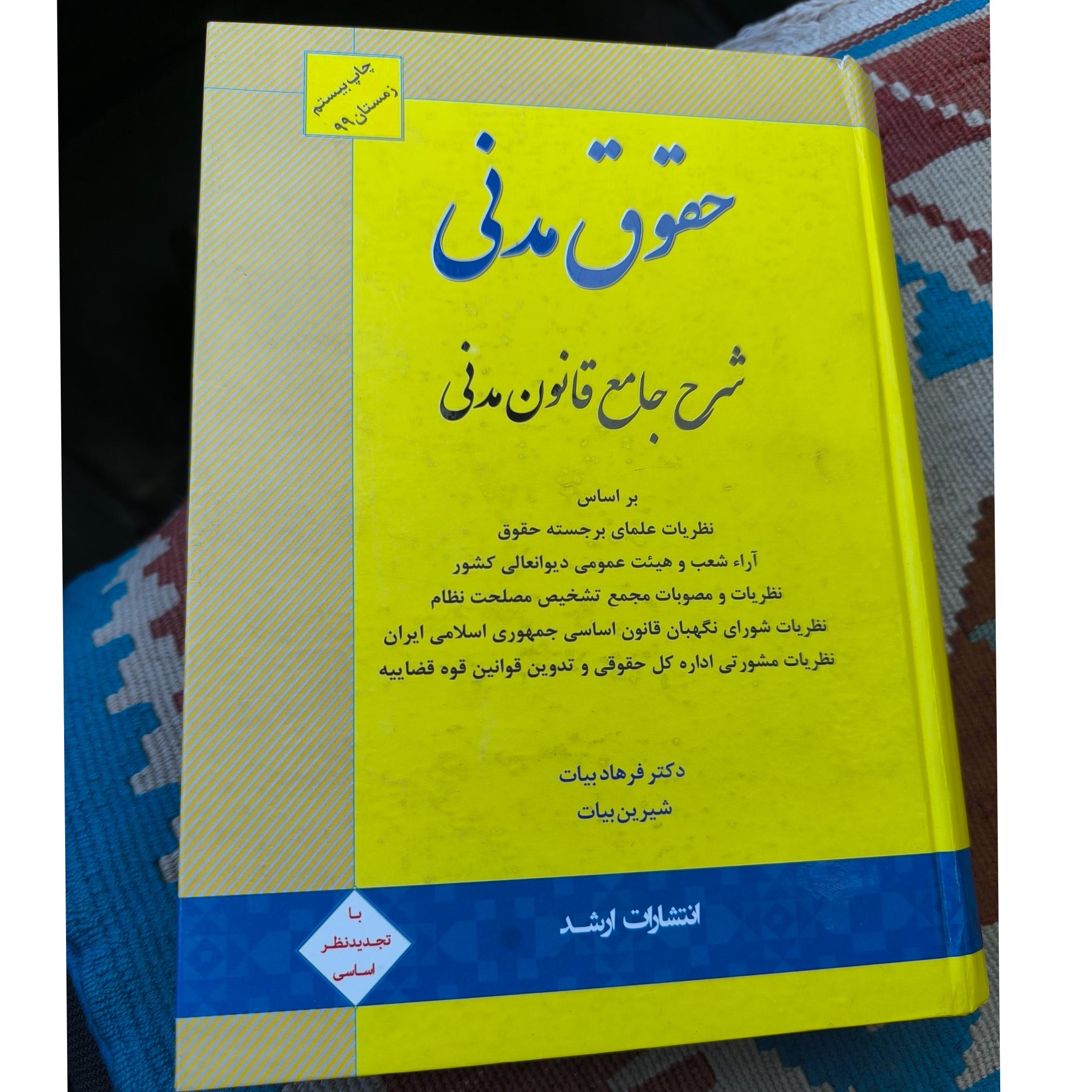 حقوق مدنی شرح جامع قانون مدنی بیات 1399