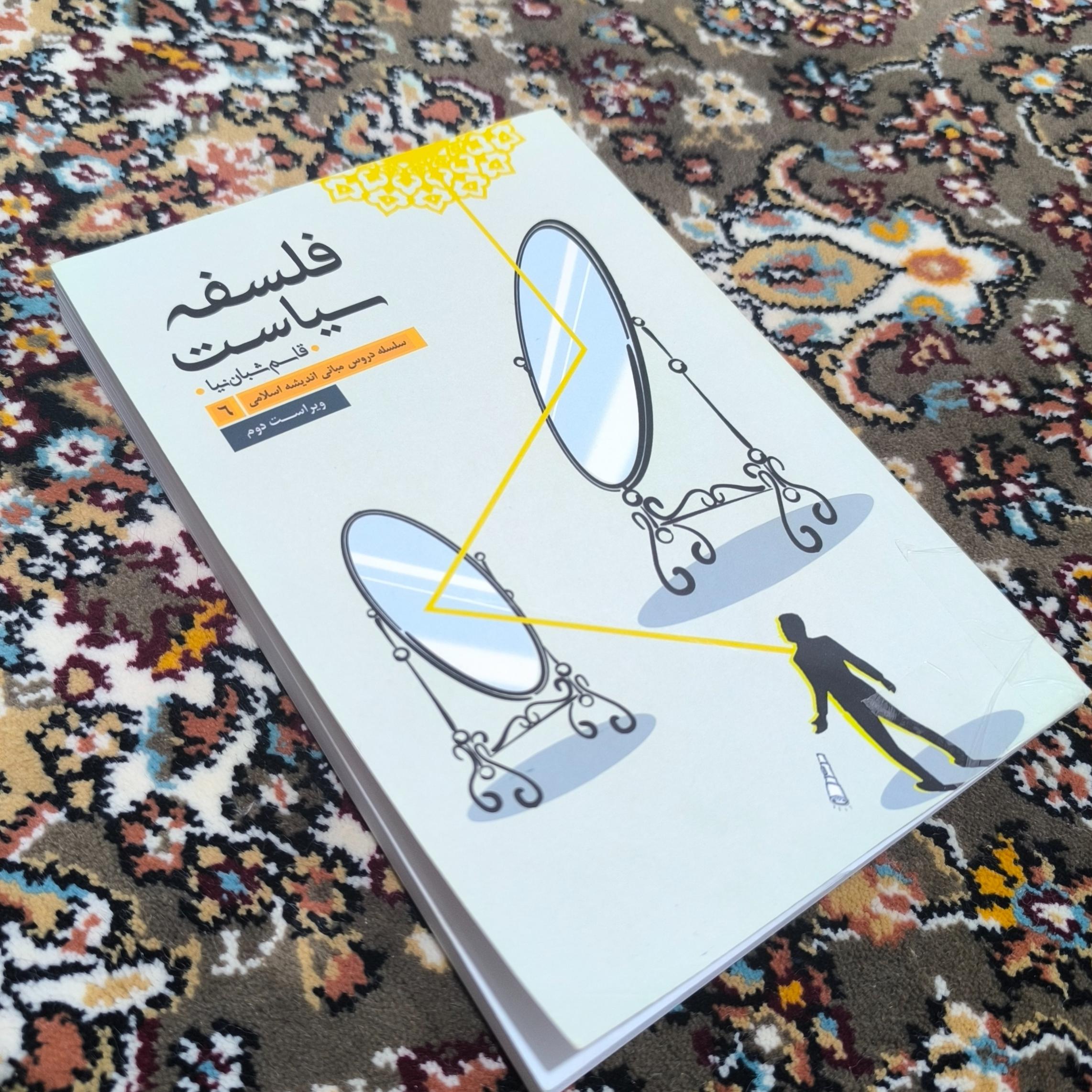کتاب فلسفه سیاست