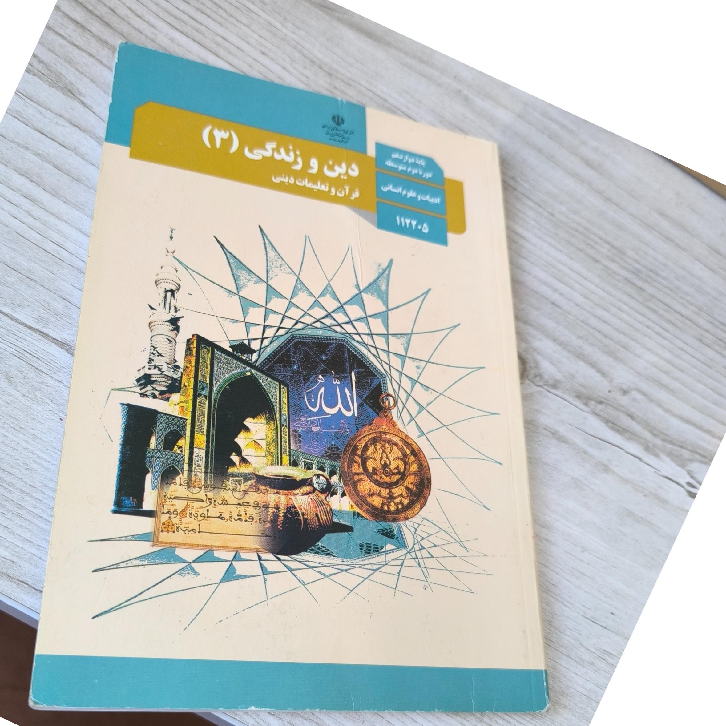 دین و زندگی 3 رشته ادبیات و علوم انسانی