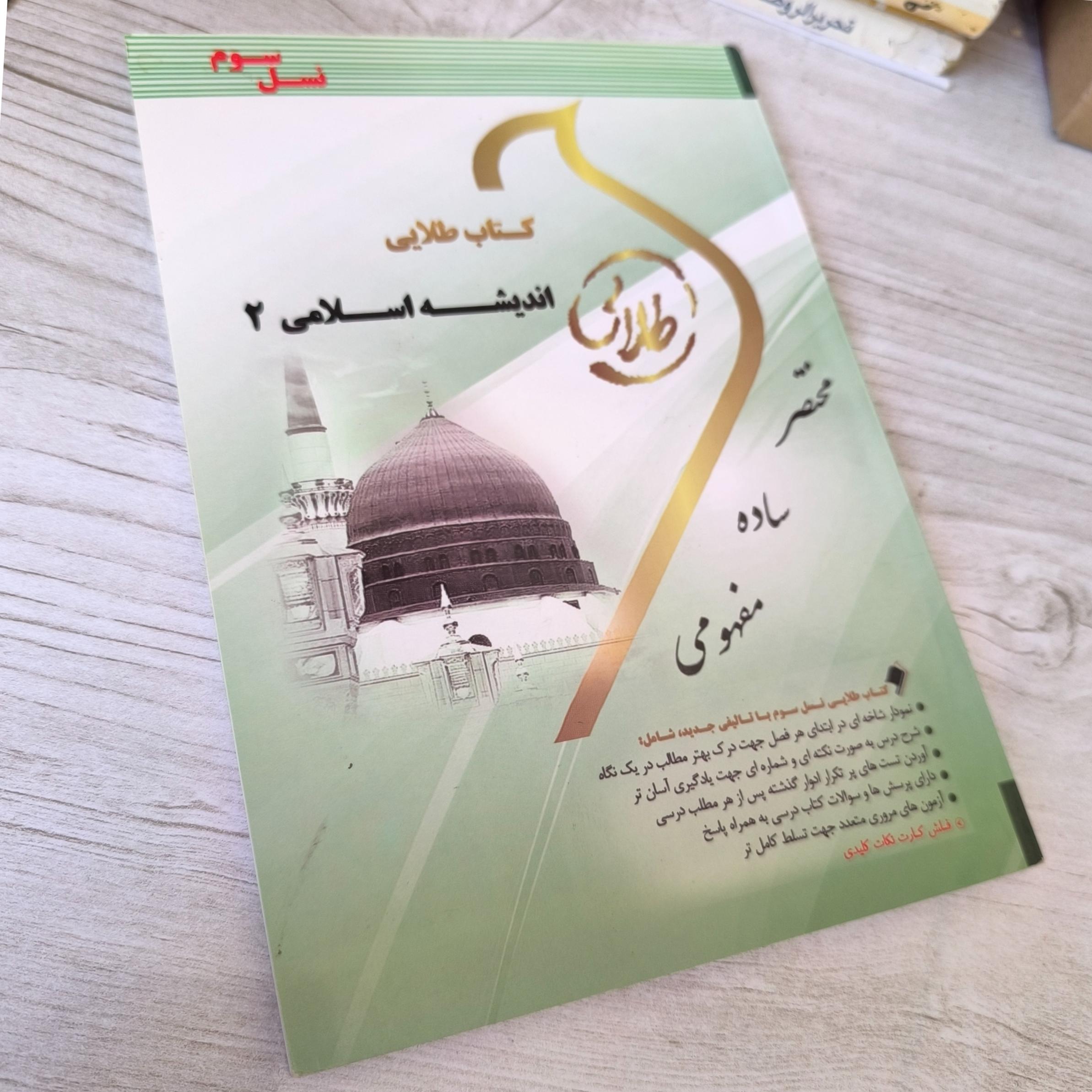 کتاب طلایی اندیشه اسلامی 2