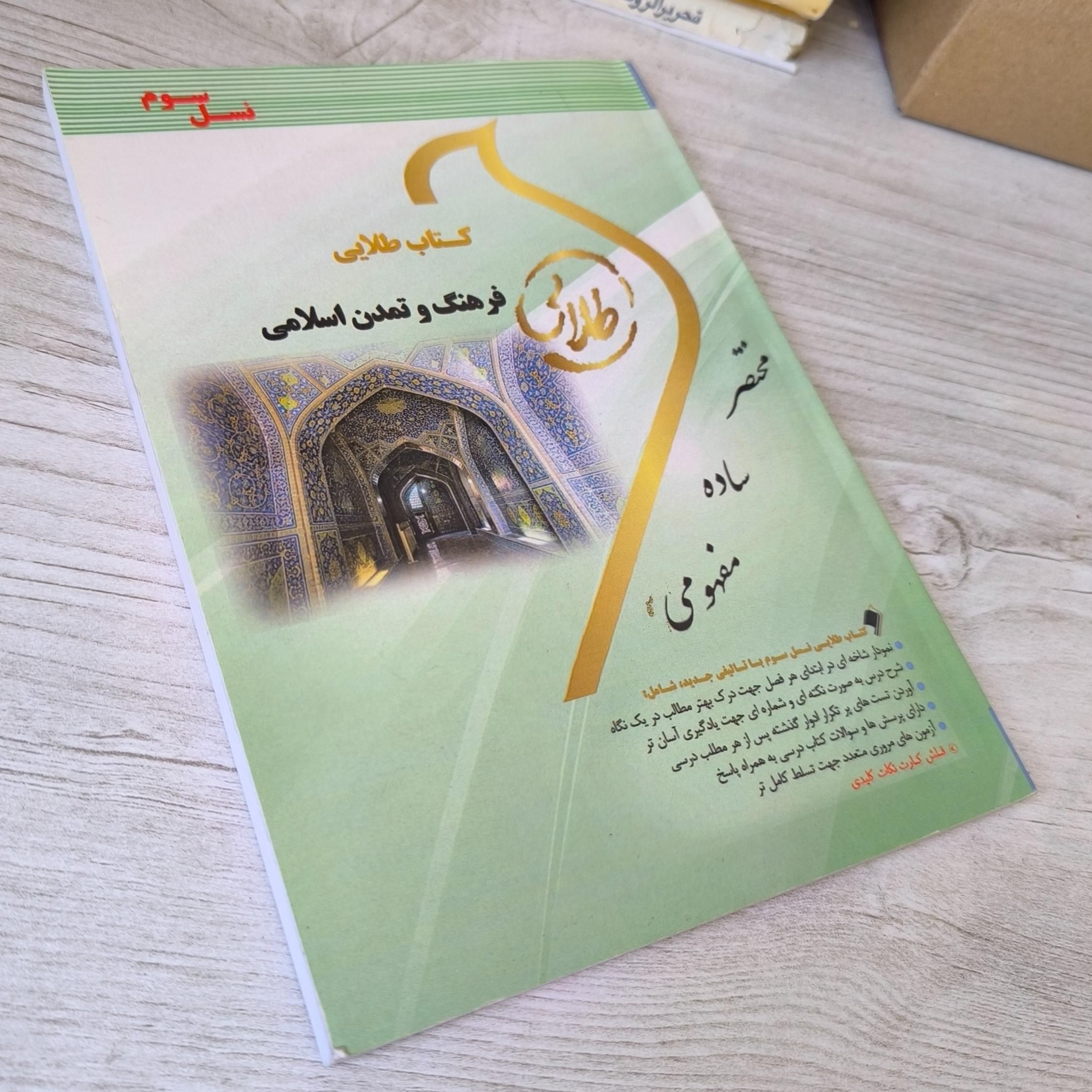 کتاب طلایی فرهنگ و تمدن اسلامی