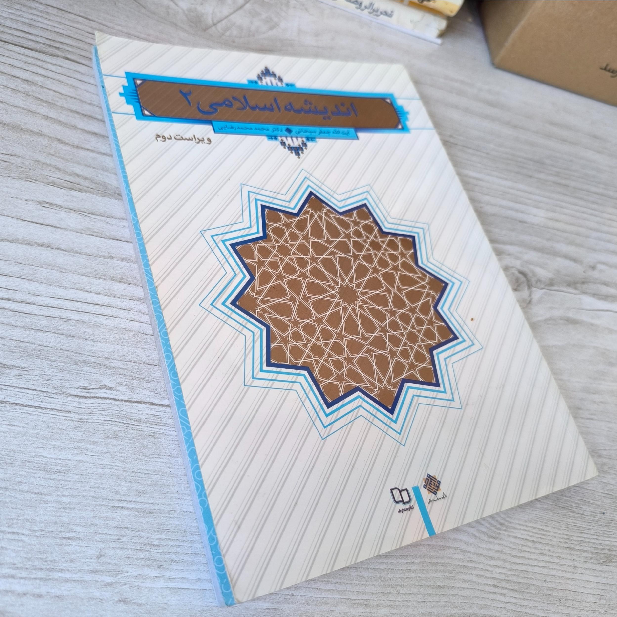 انذیشه اسلامی 2
